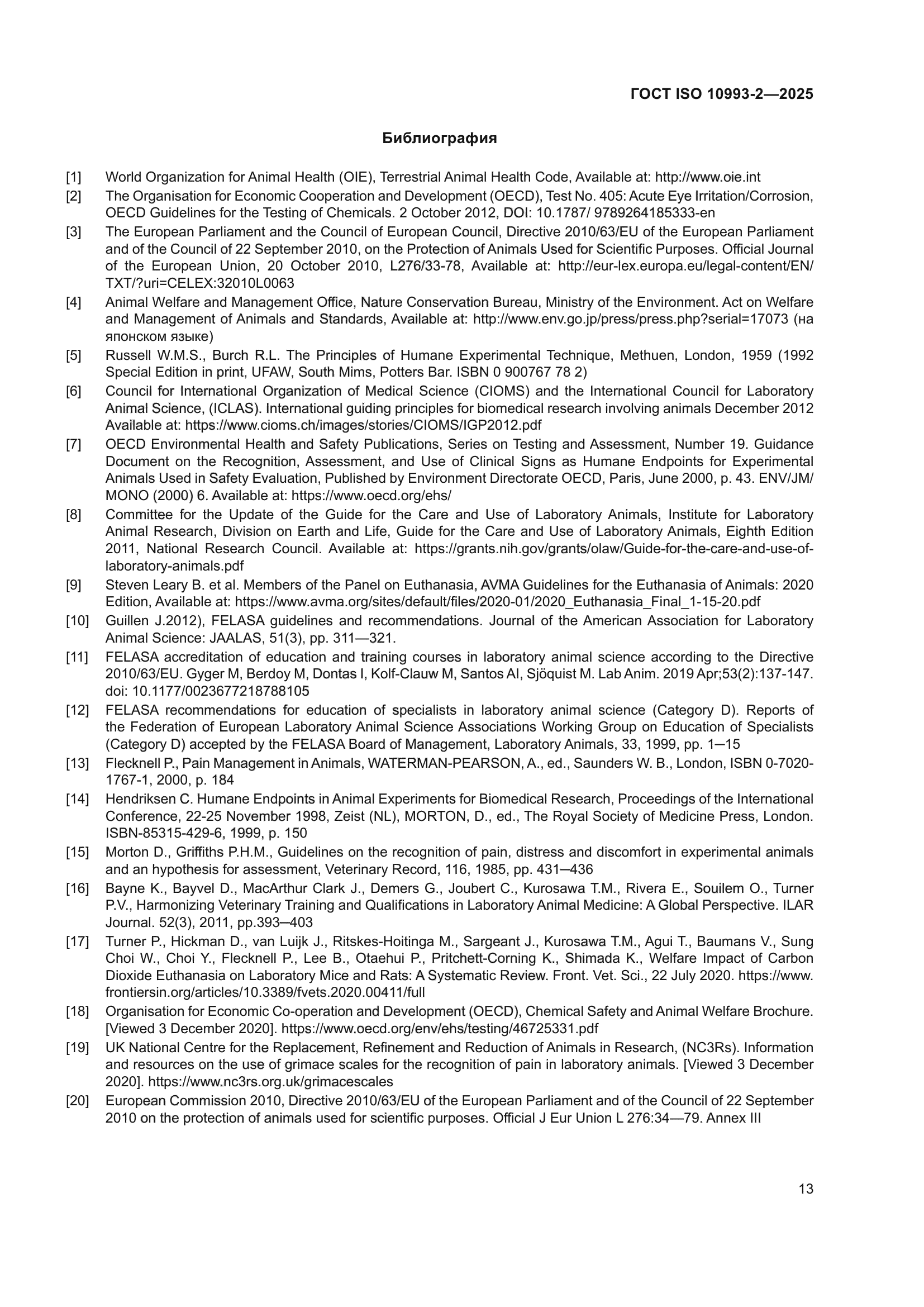 ГОСТ ISO 10993-2-2025