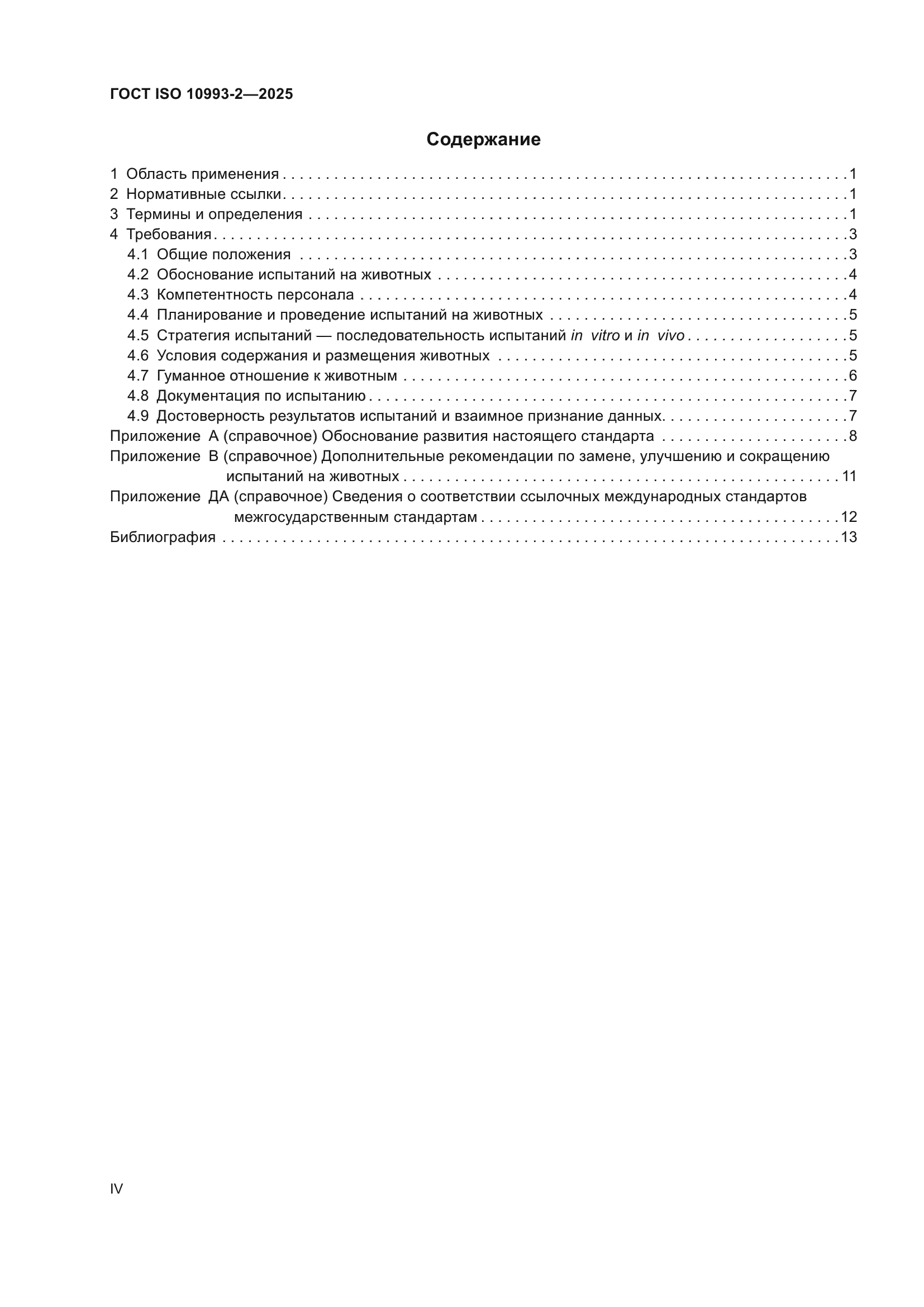 ГОСТ ISO 10993-2-2025