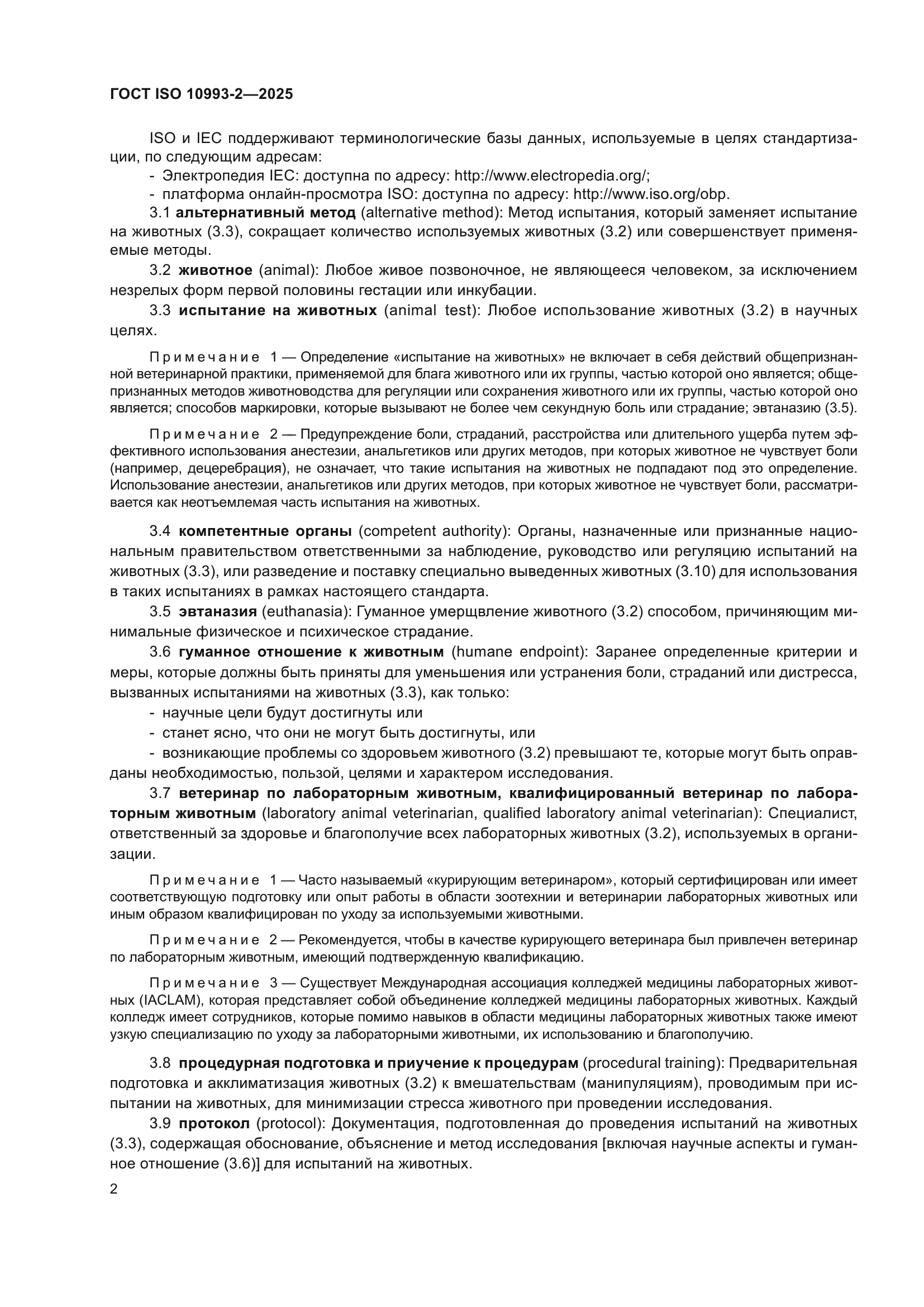 ГОСТ ISO 10993-2-2025