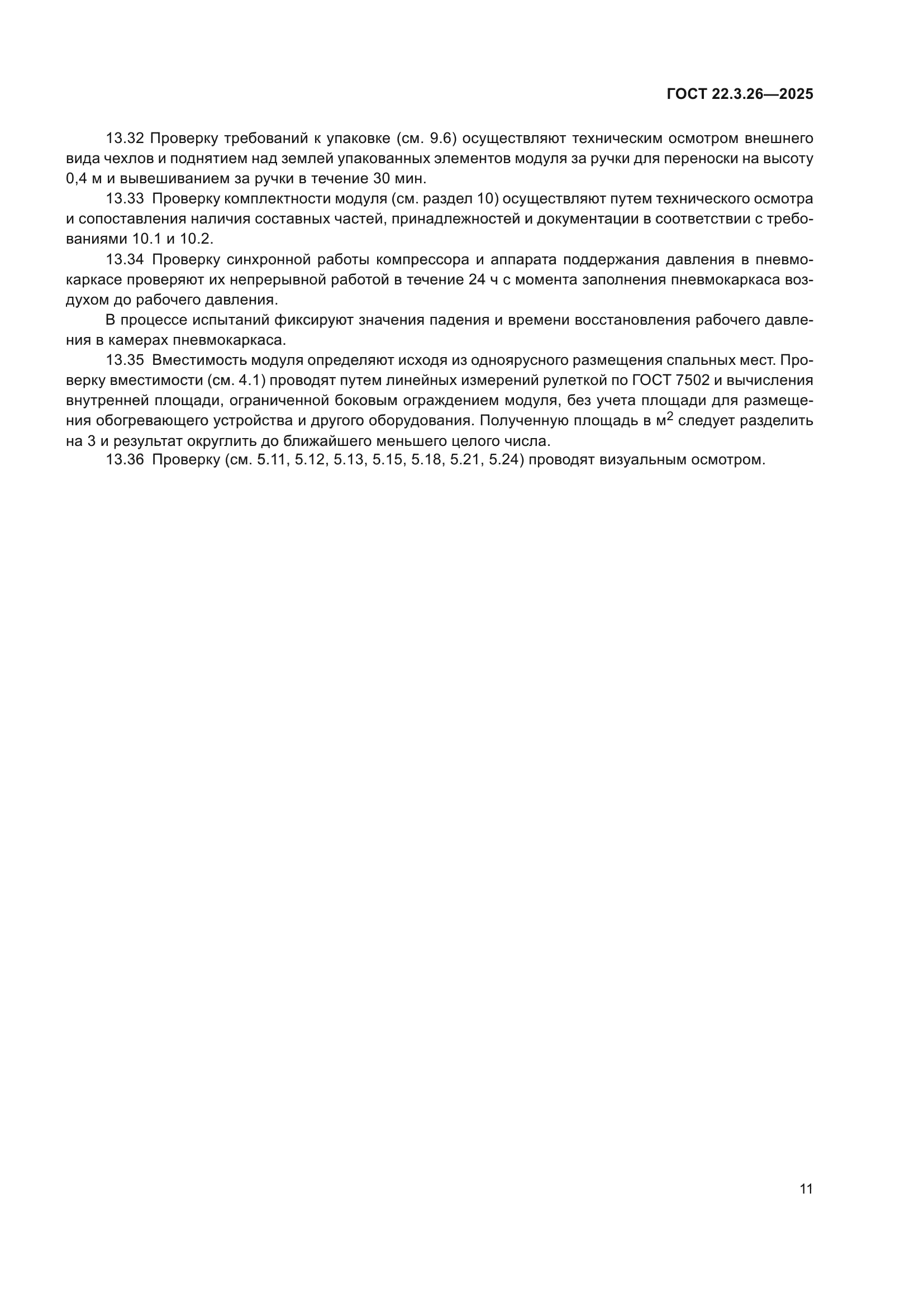 ГОСТ 22.3.26-2025