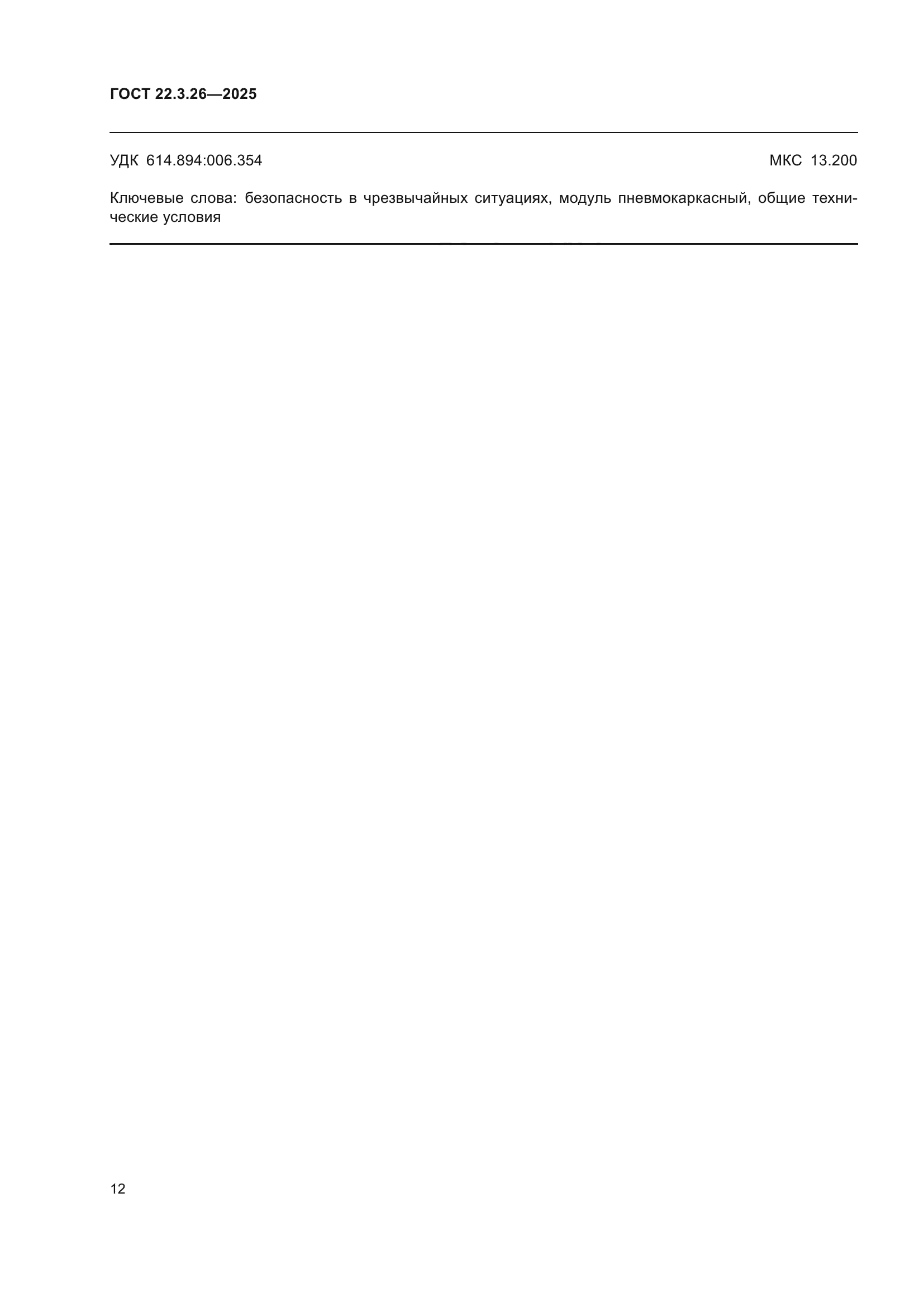 ГОСТ 22.3.26-2025