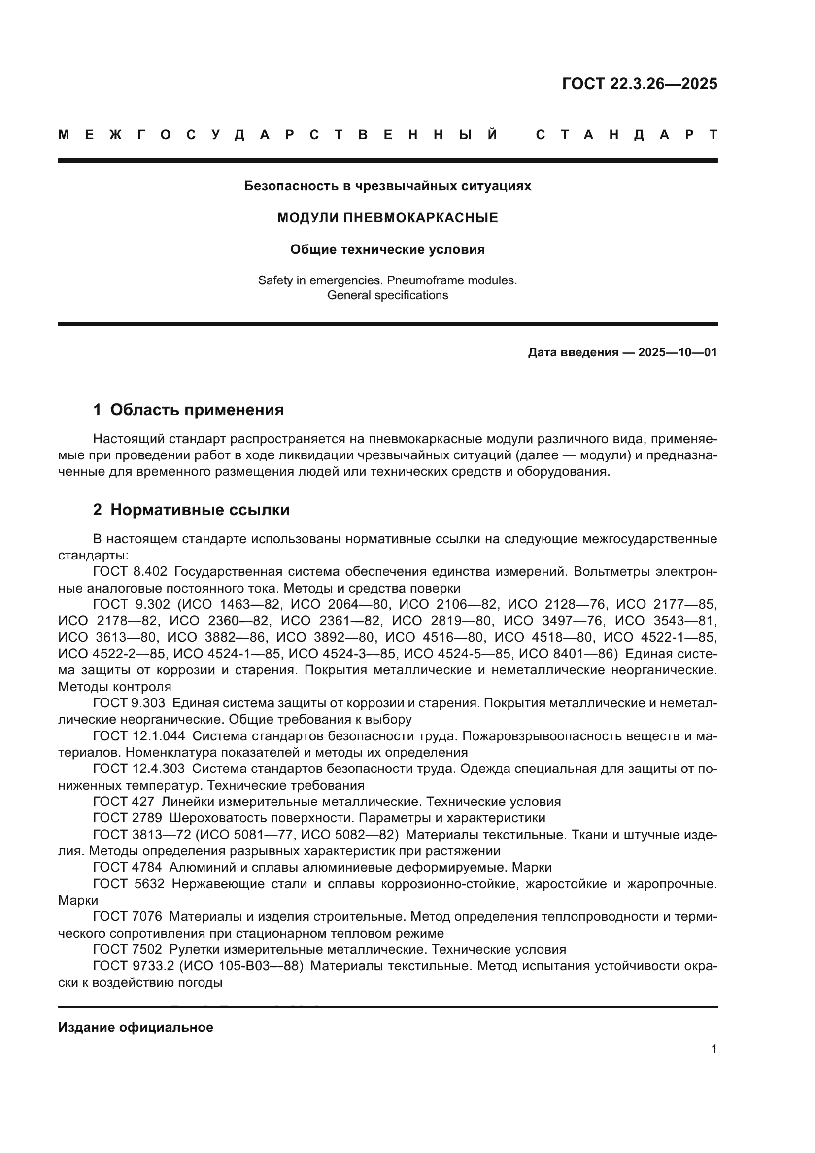 ГОСТ 22.3.26-2025