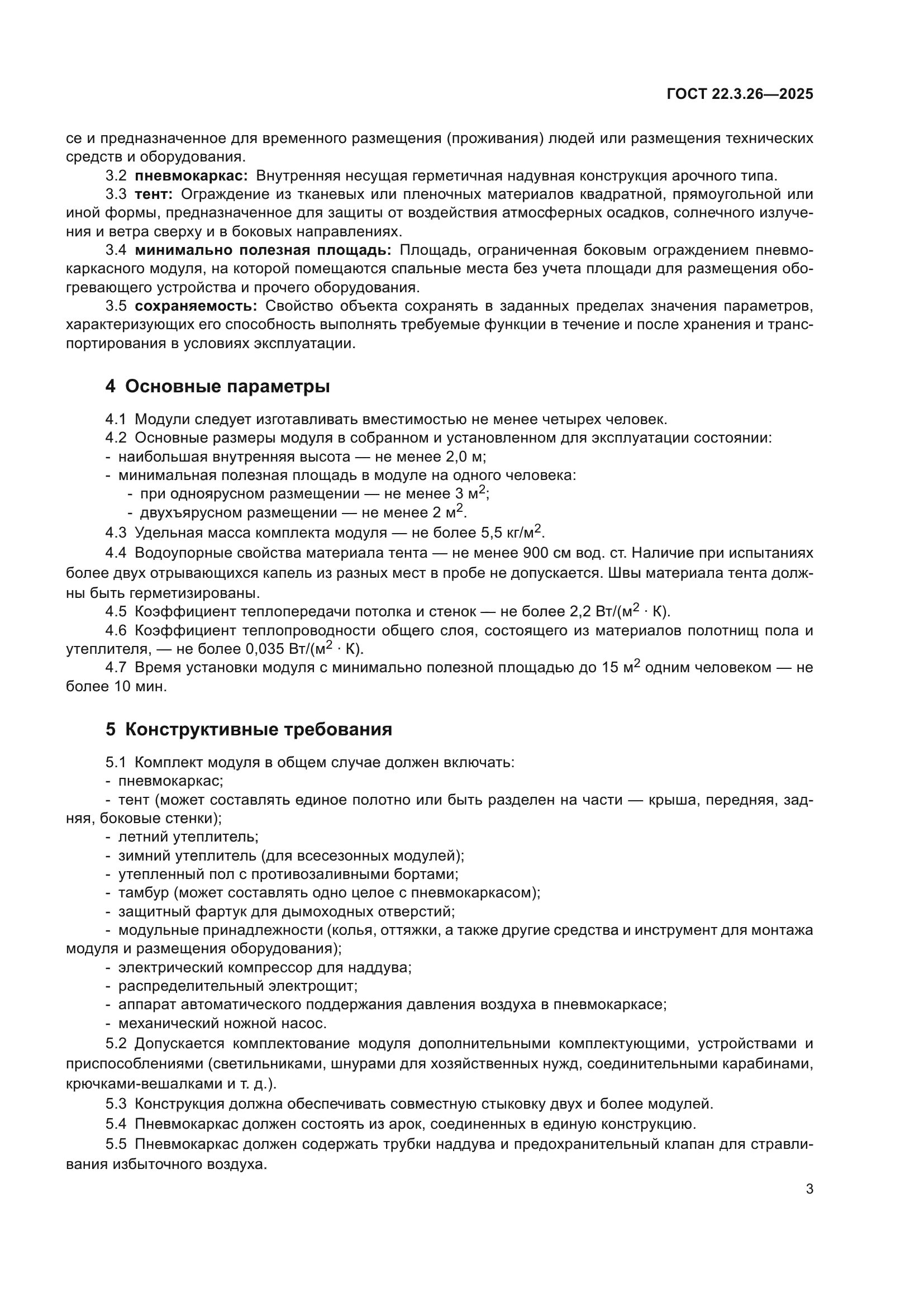 ГОСТ 22.3.26-2025