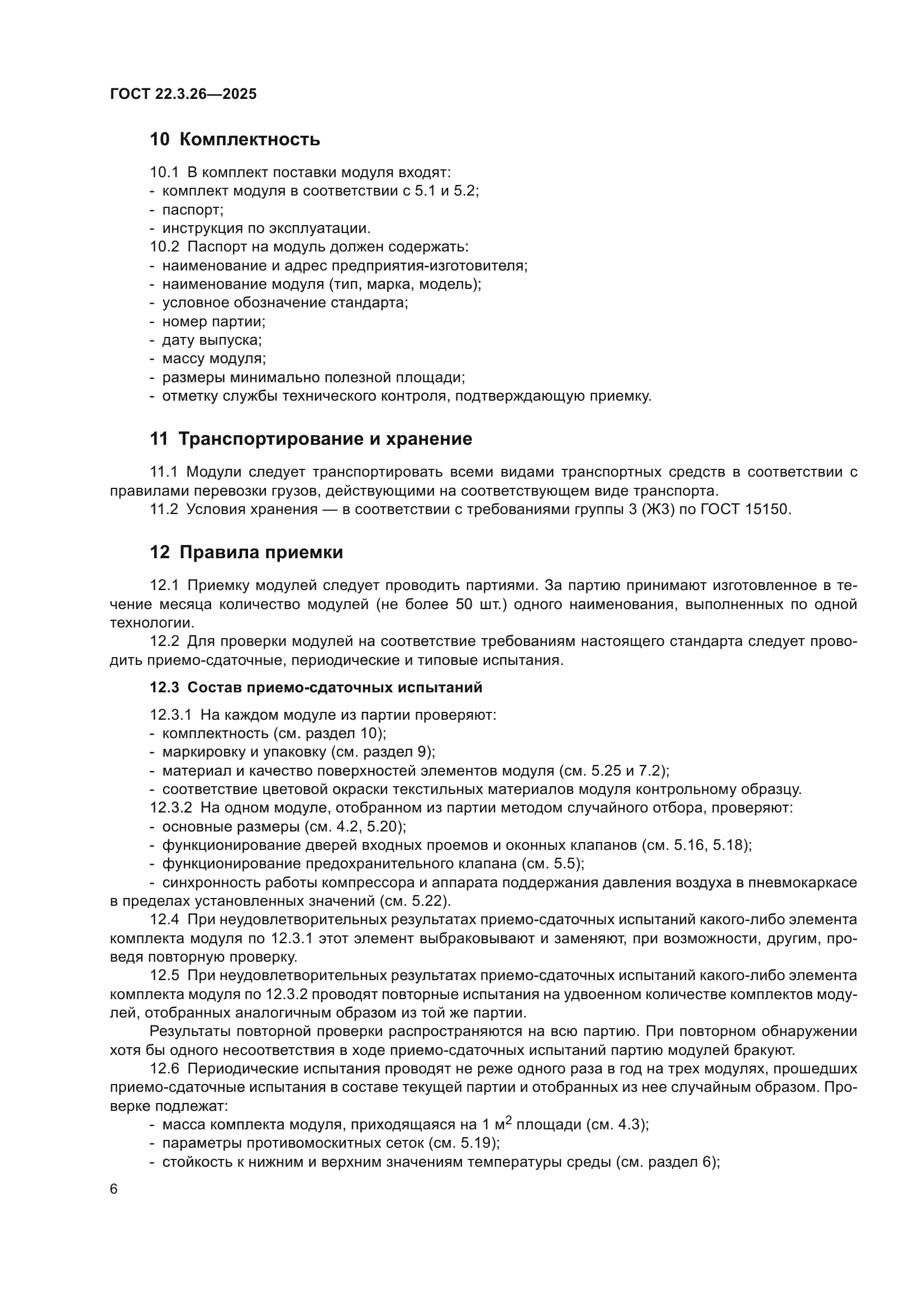 ГОСТ 22.3.26-2025