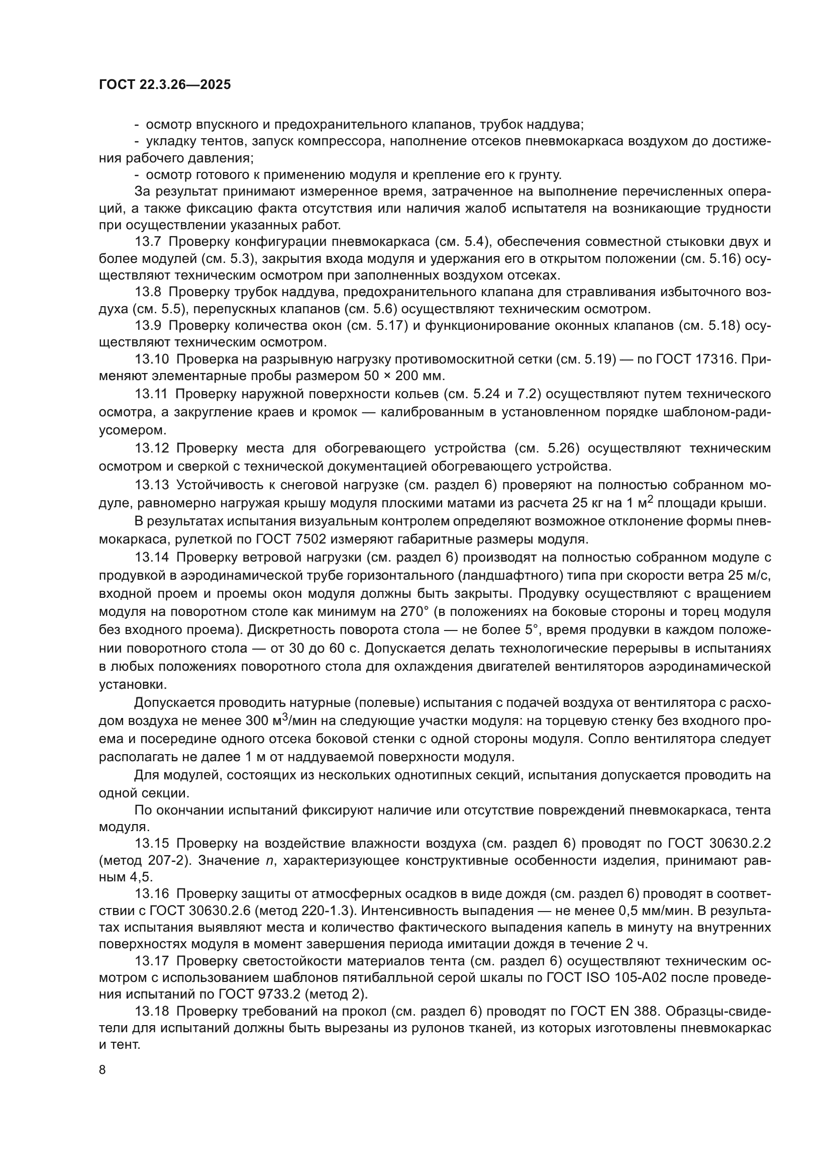 ГОСТ 22.3.26-2025