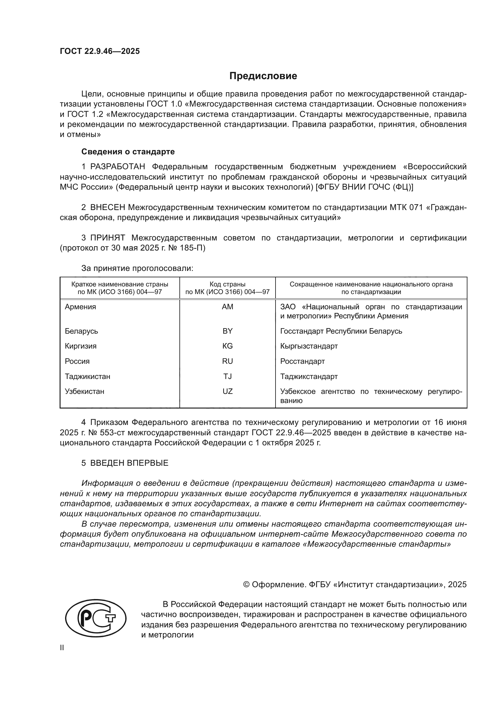 ГОСТ 22.9.46-2025