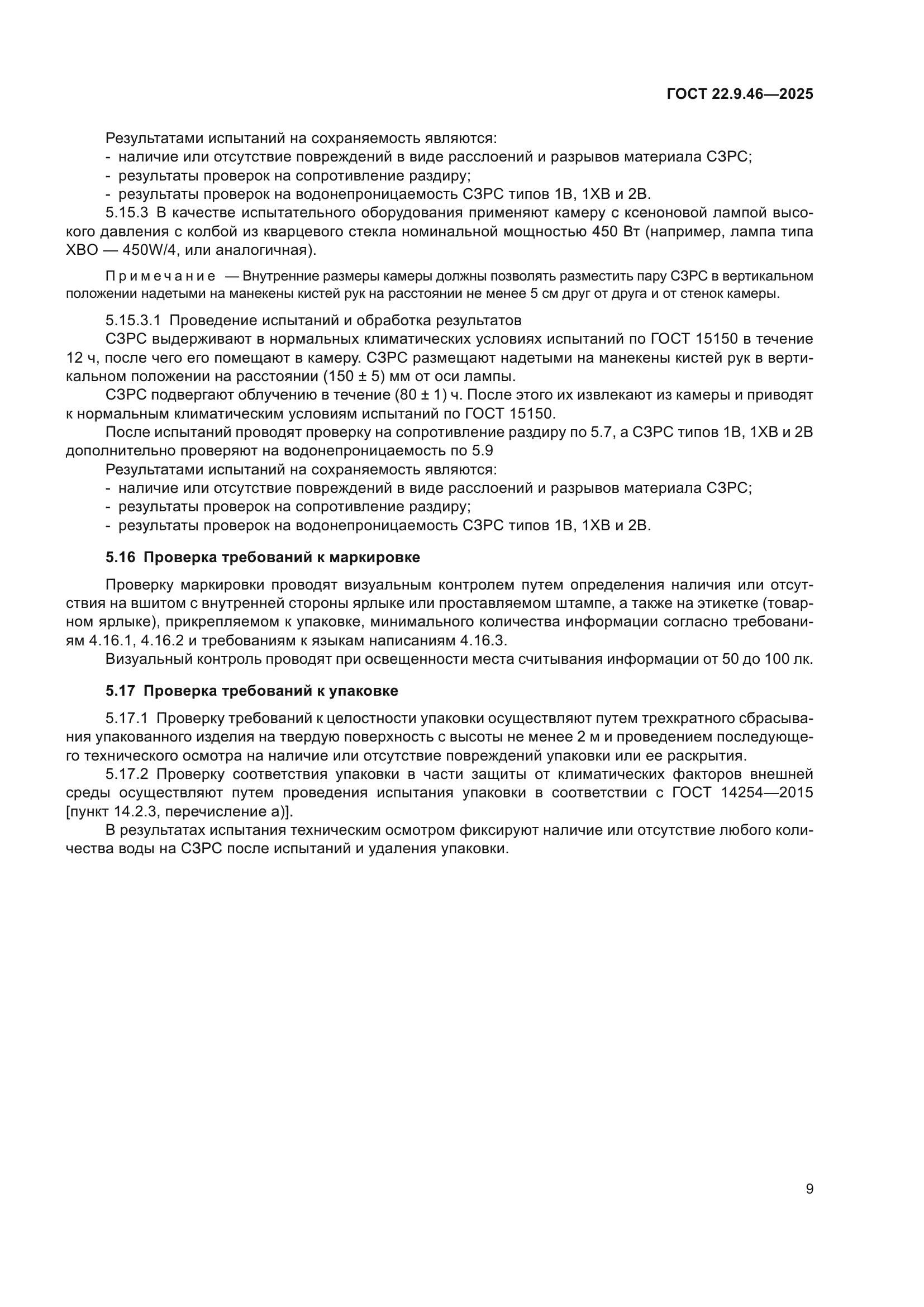 ГОСТ 22.9.46-2025