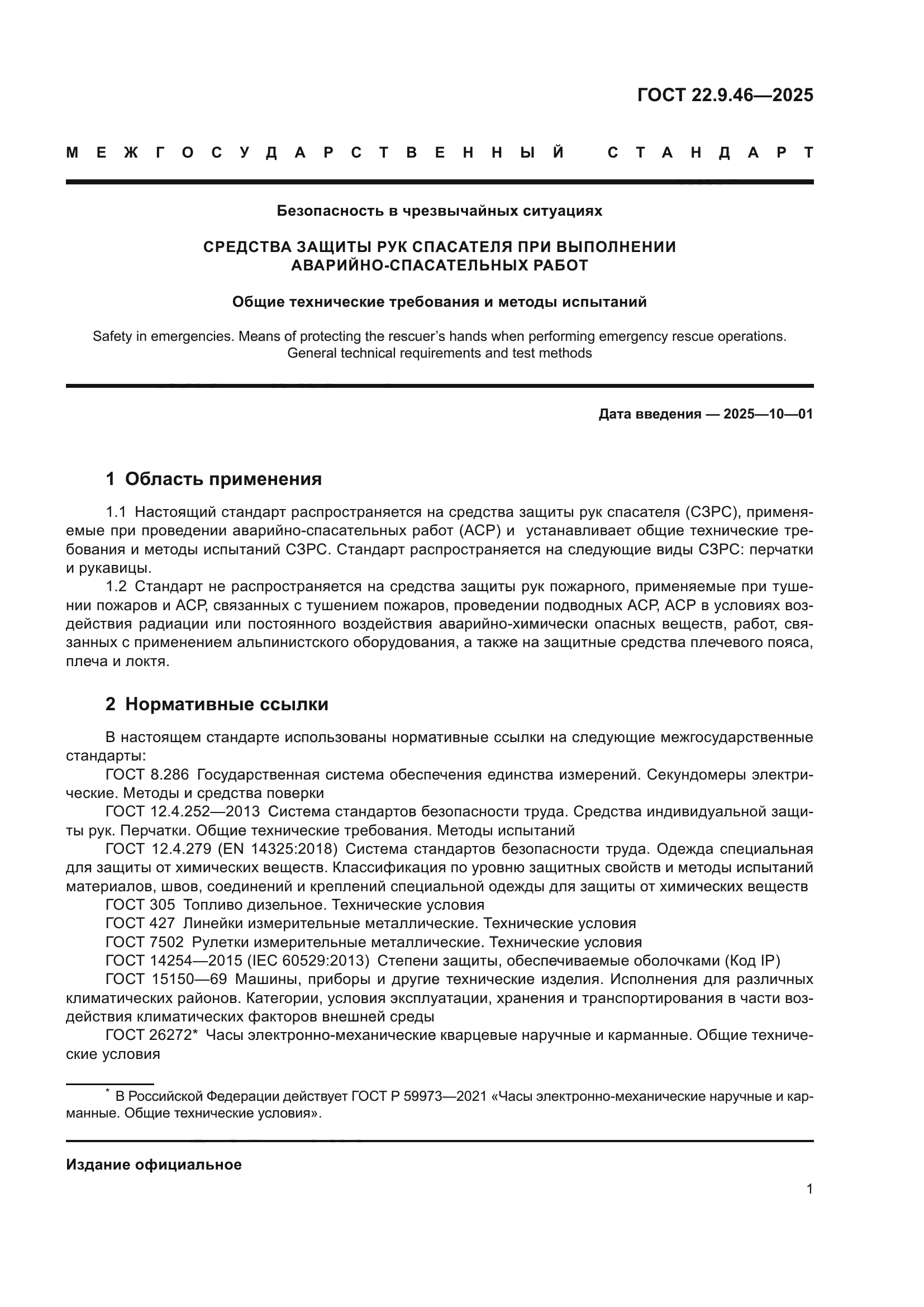 ГОСТ 22.9.46-2025