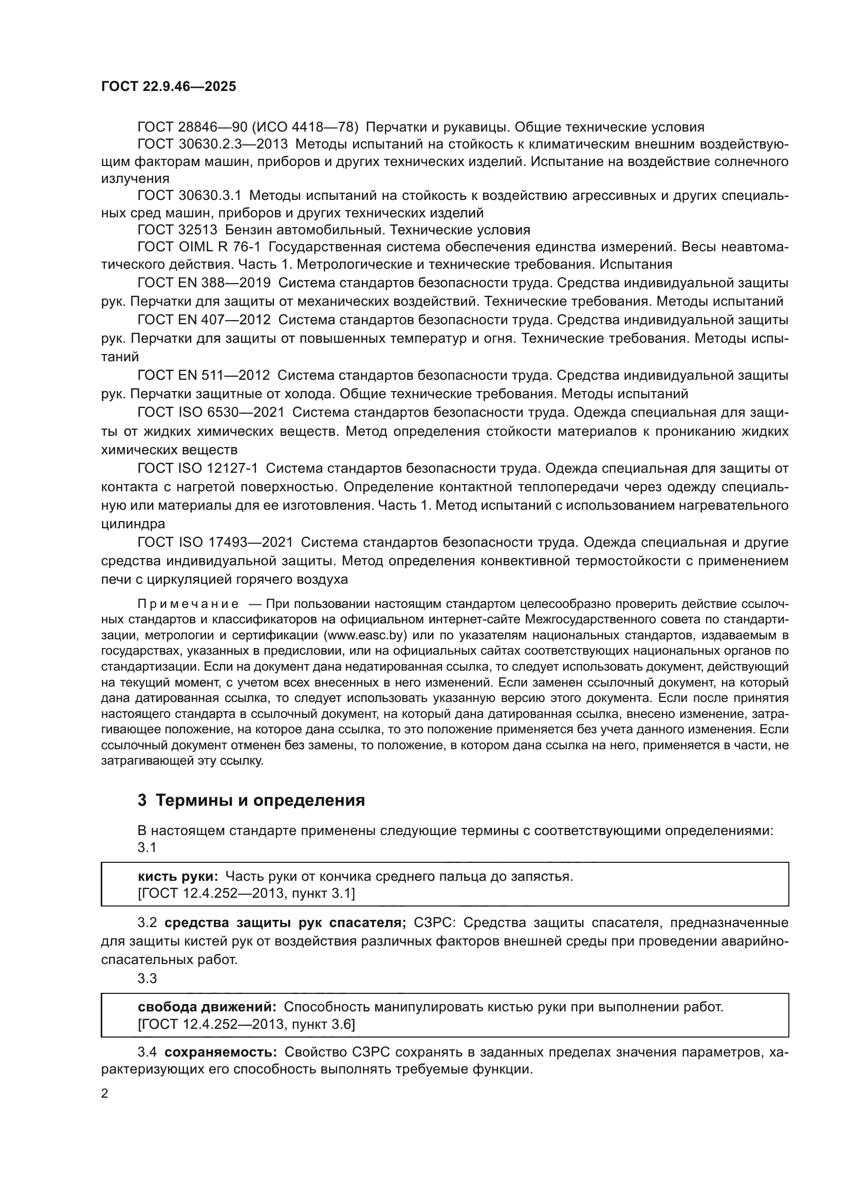 ГОСТ 22.9.46-2025