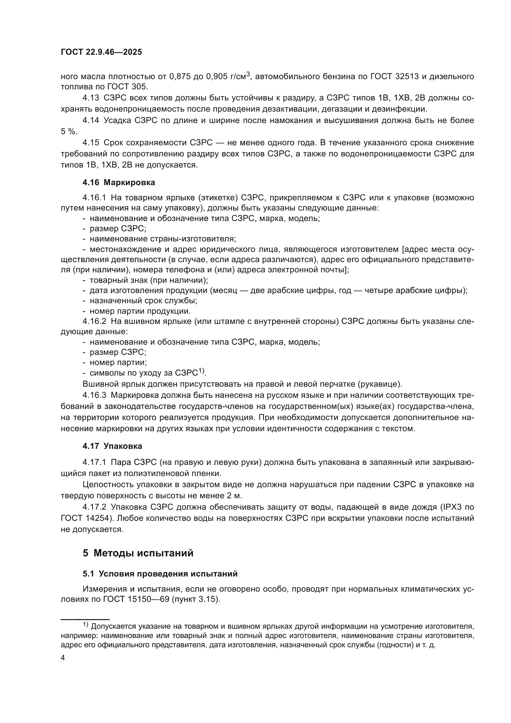 ГОСТ 22.9.46-2025