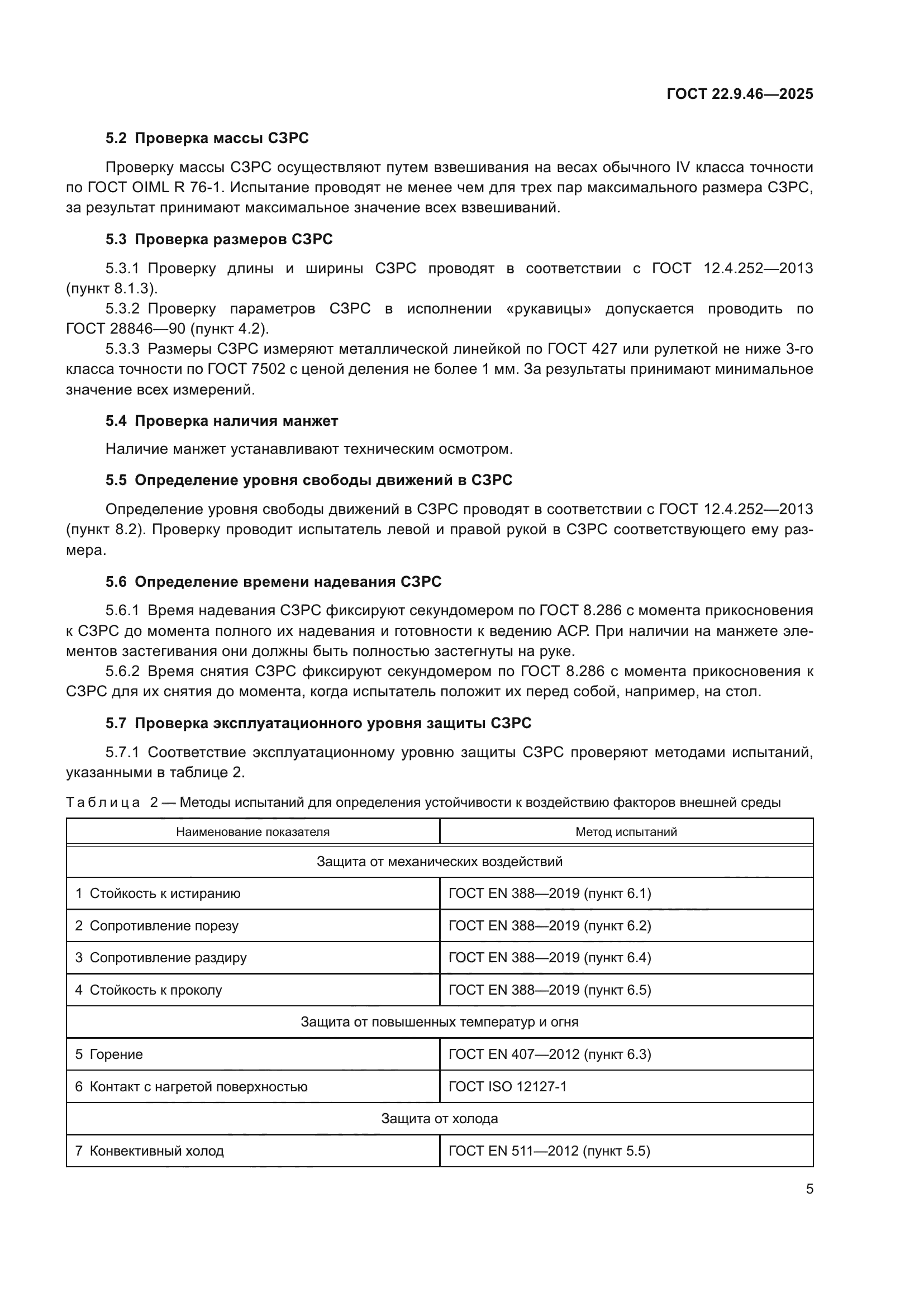 ГОСТ 22.9.46-2025