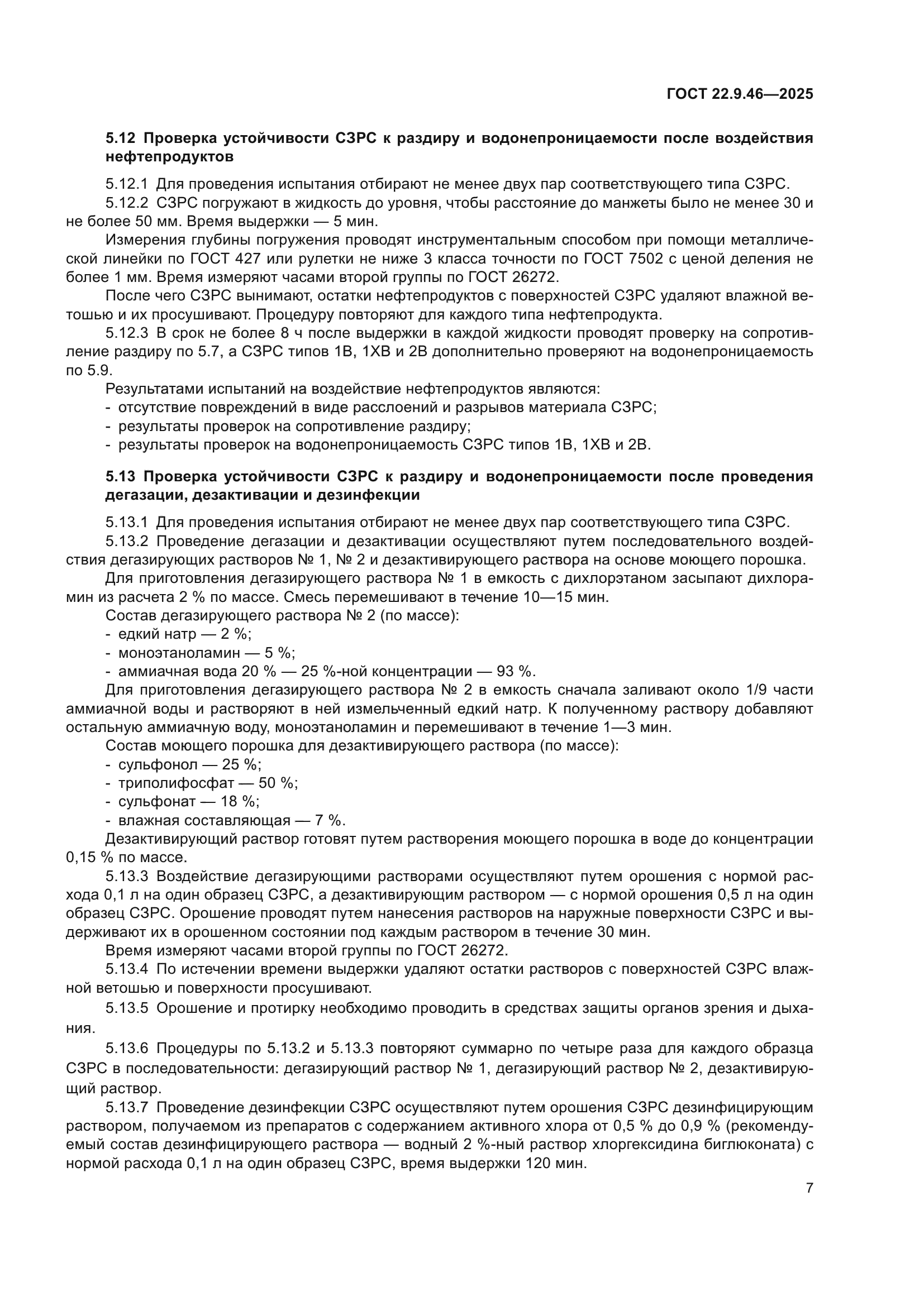 ГОСТ 22.9.46-2025