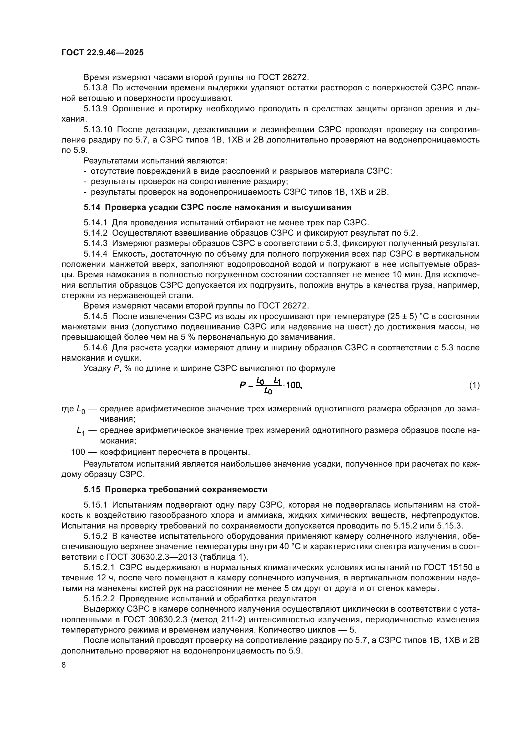ГОСТ 22.9.46-2025