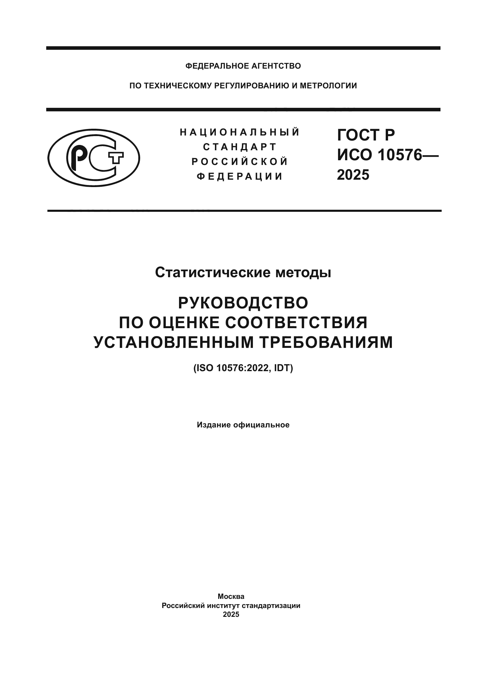 ГОСТ Р ИСО 10576-2025