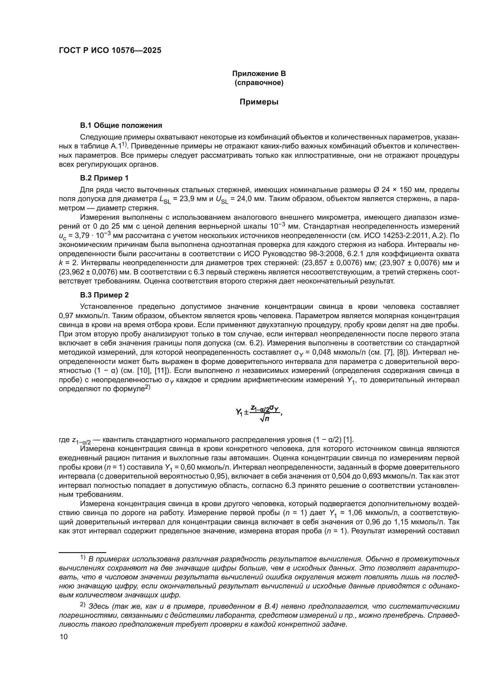 ГОСТ Р ИСО 10576-2025