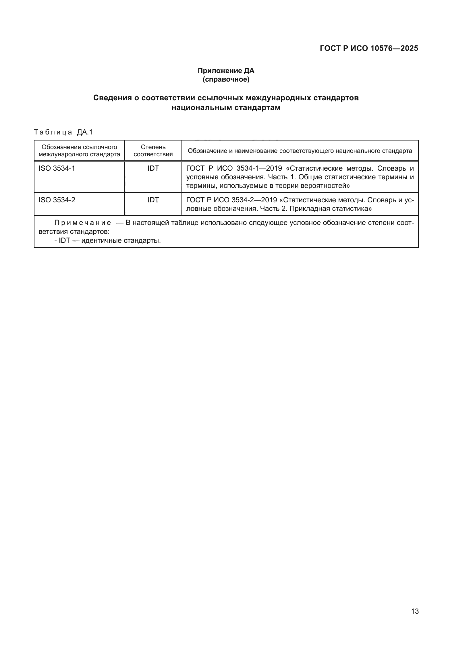 ГОСТ Р ИСО 10576-2025
