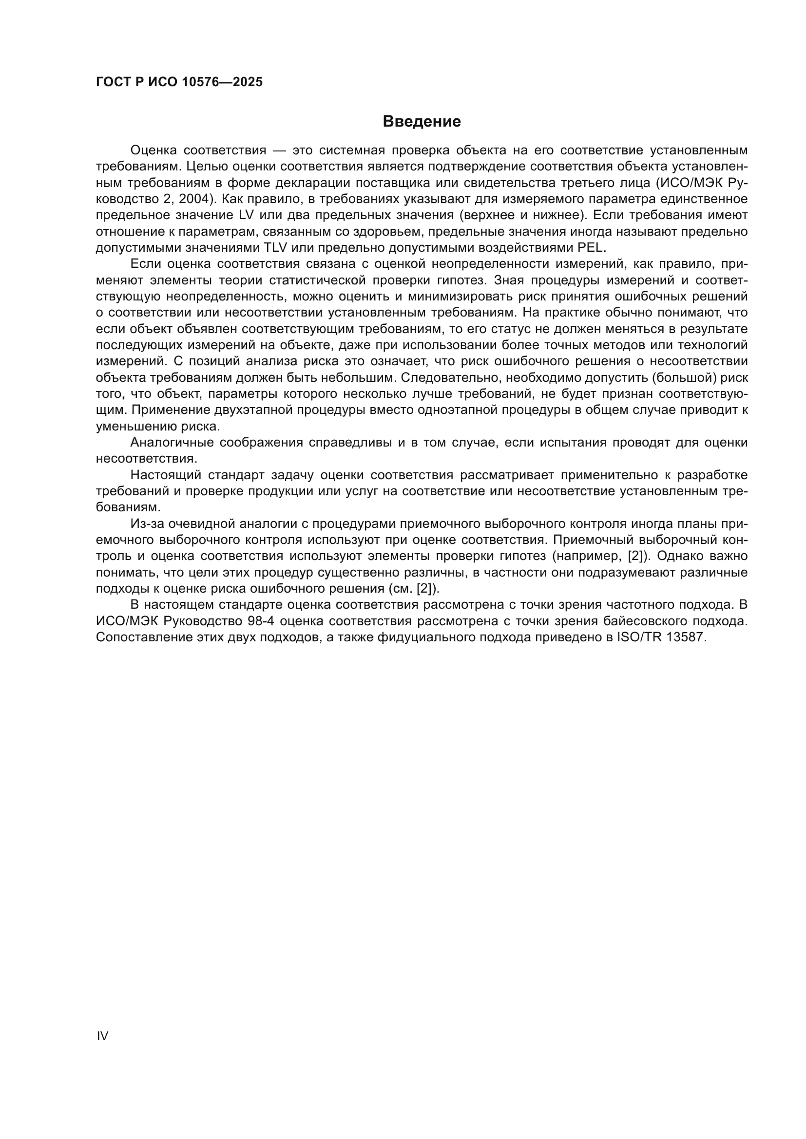 ГОСТ Р ИСО 10576-2025