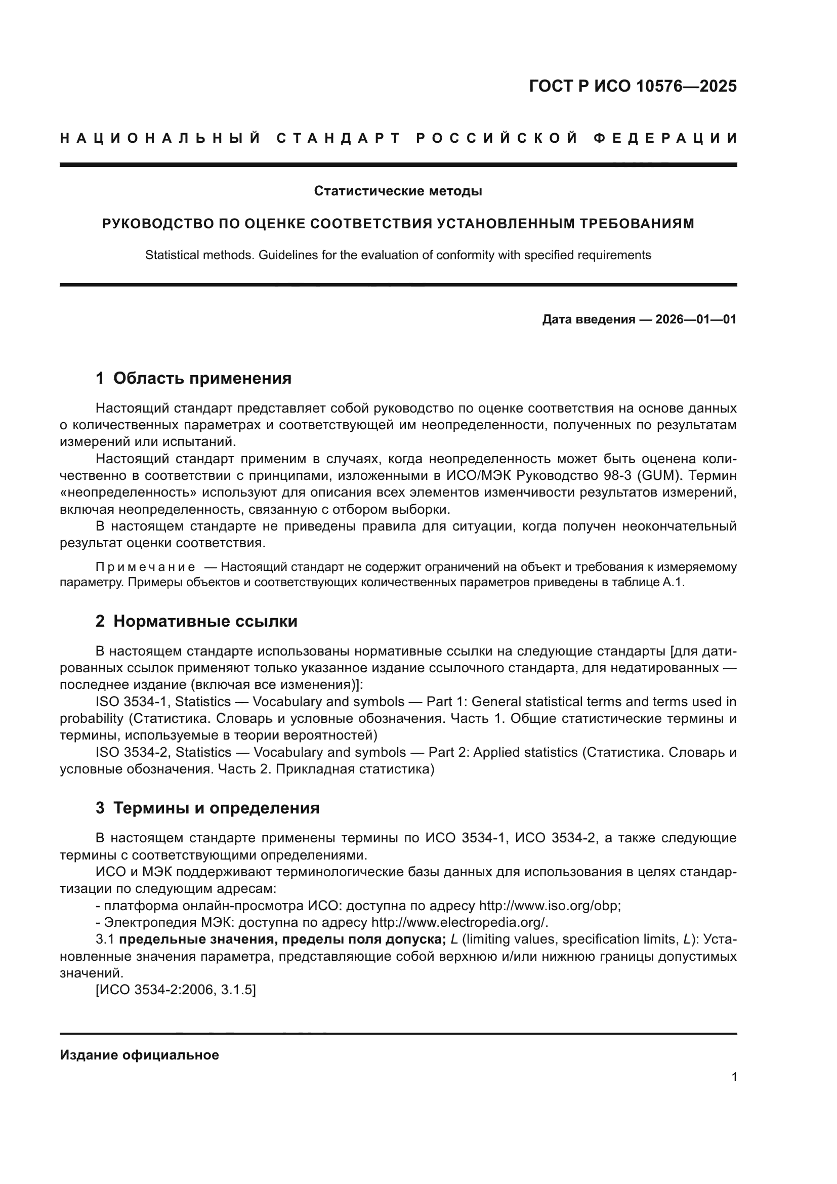 ГОСТ Р ИСО 10576-2025