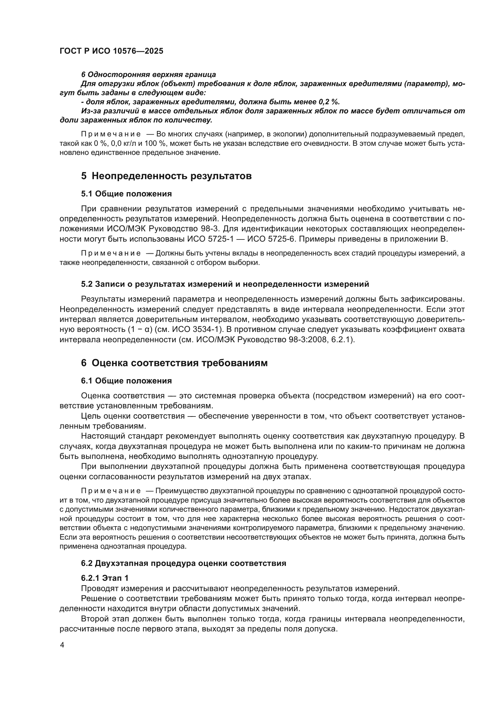 ГОСТ Р ИСО 10576-2025