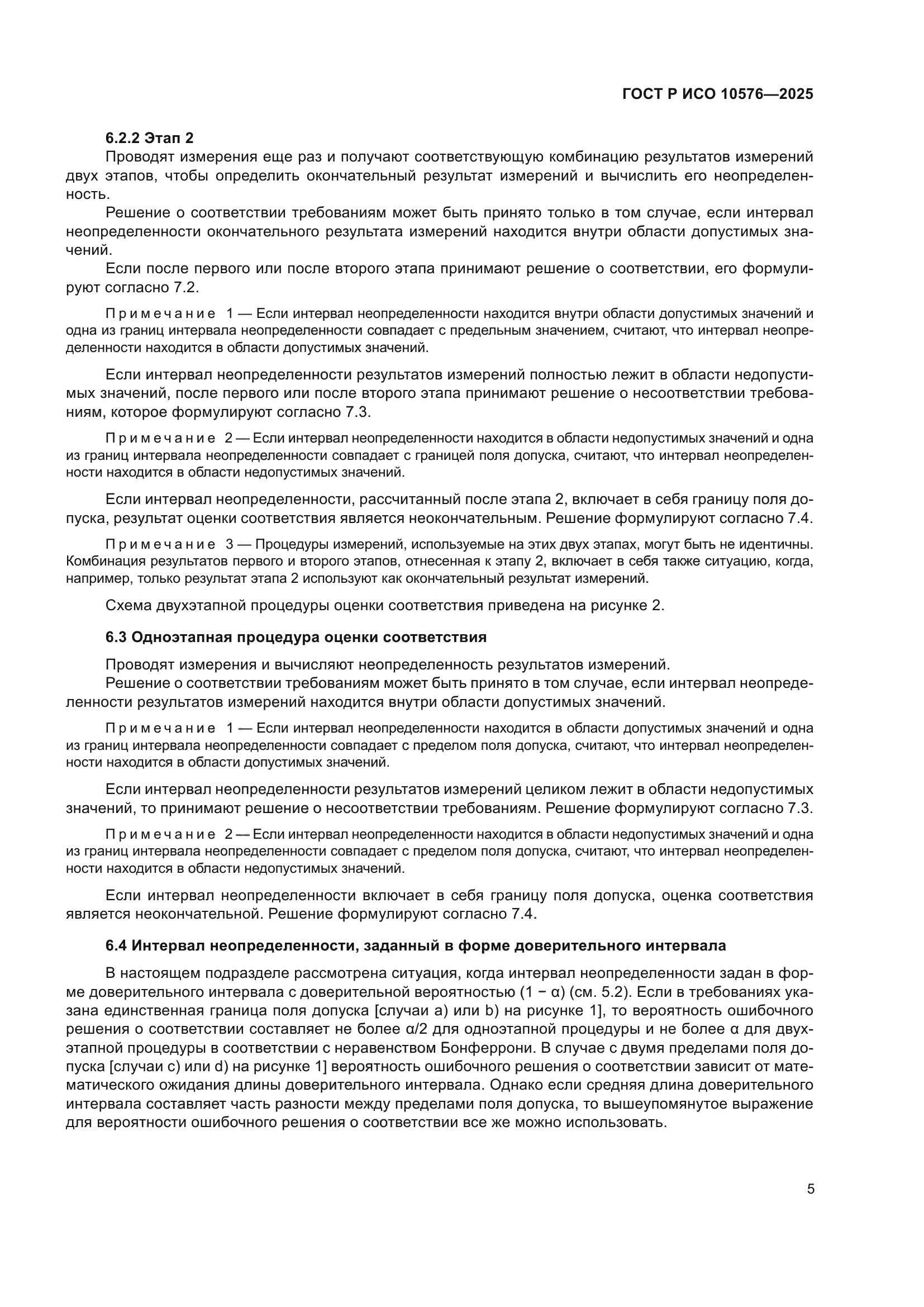 ГОСТ Р ИСО 10576-2025