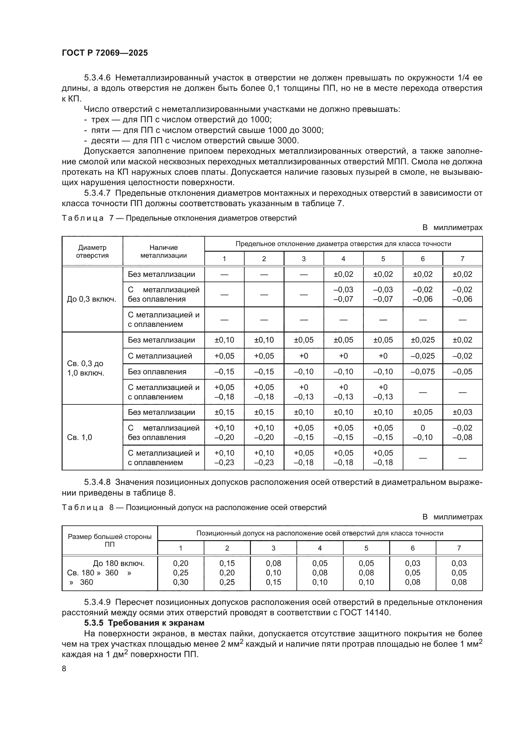 ГОСТ Р 72069-2025