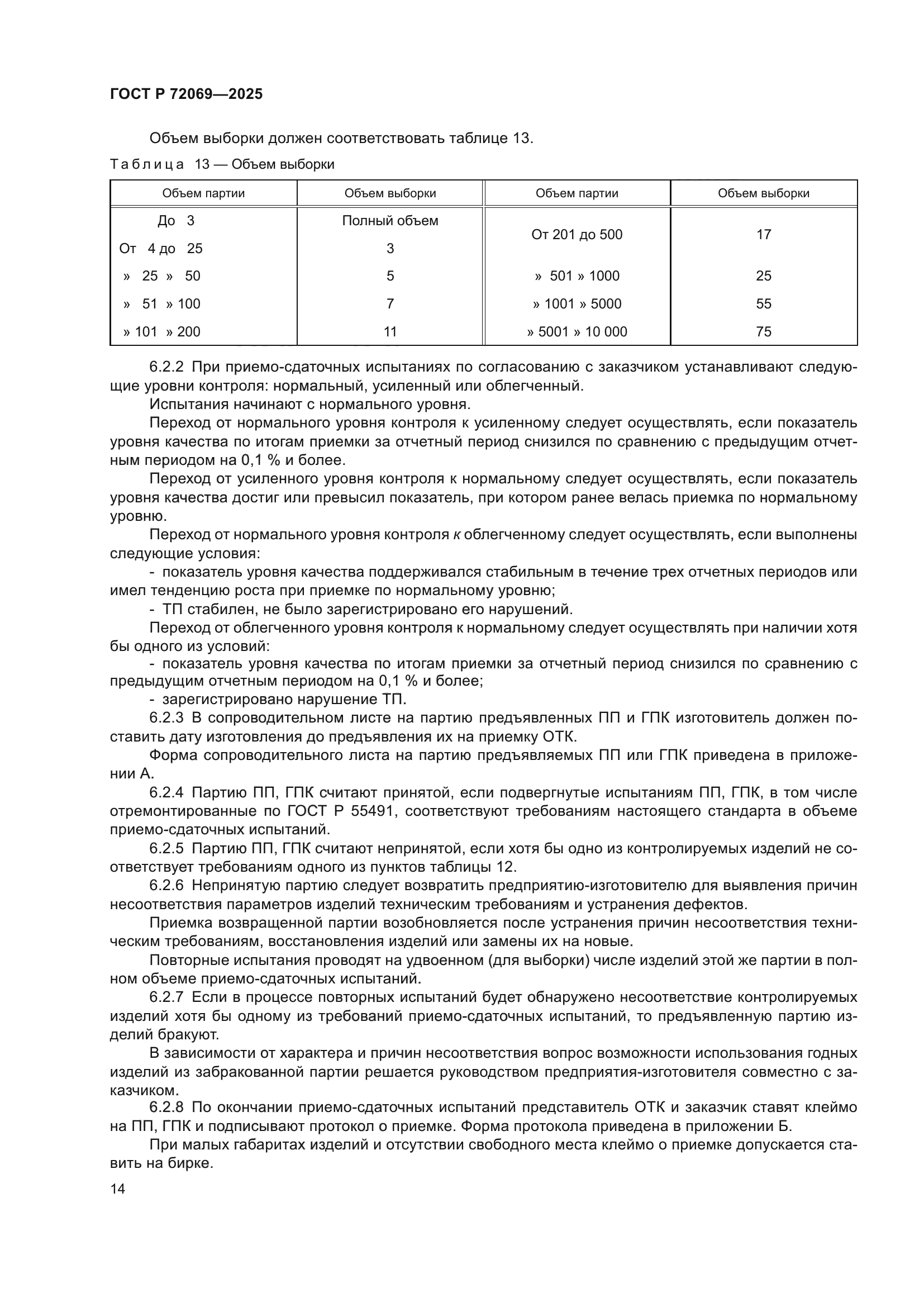 ГОСТ Р 72069-2025