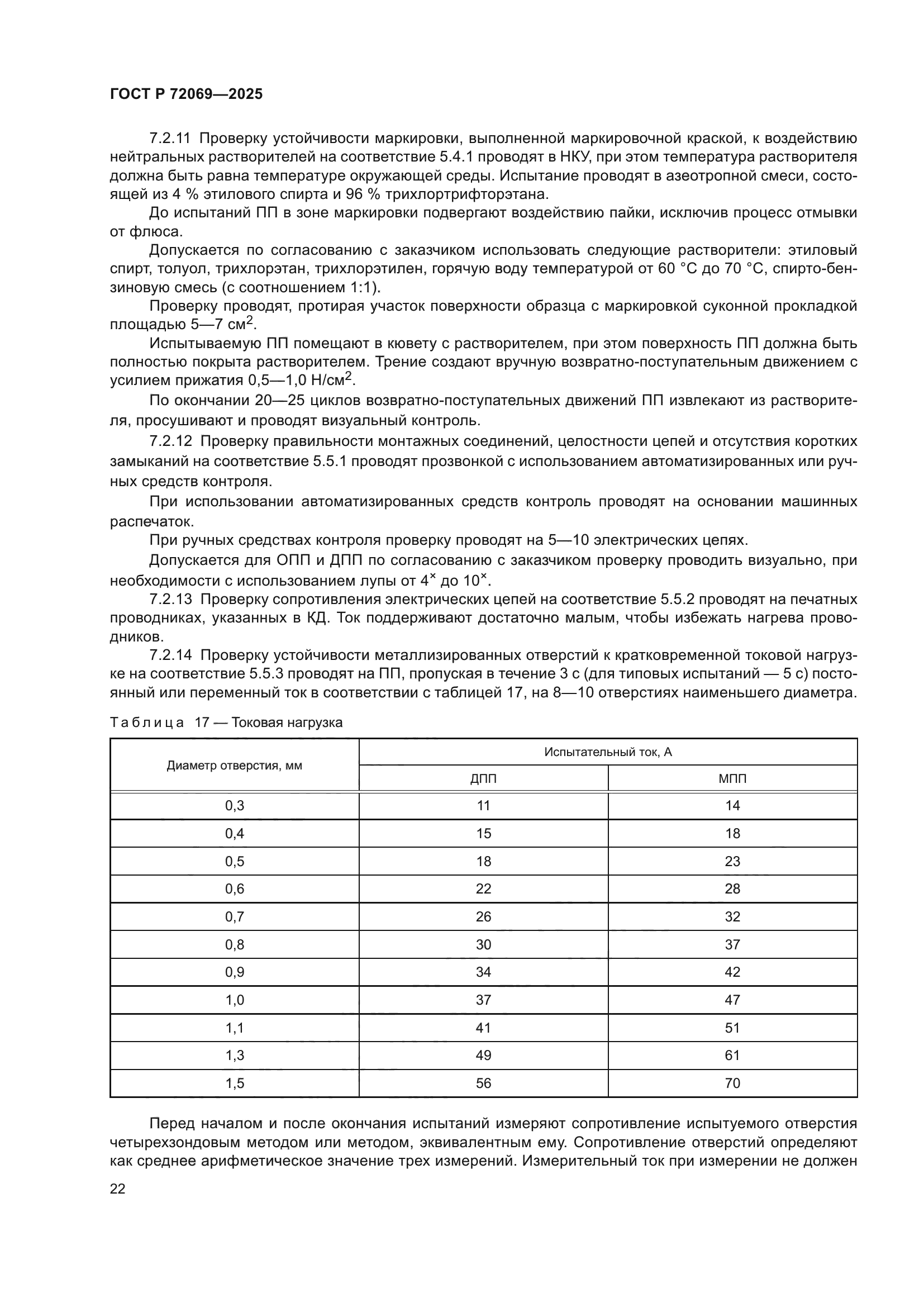 ГОСТ Р 72069-2025