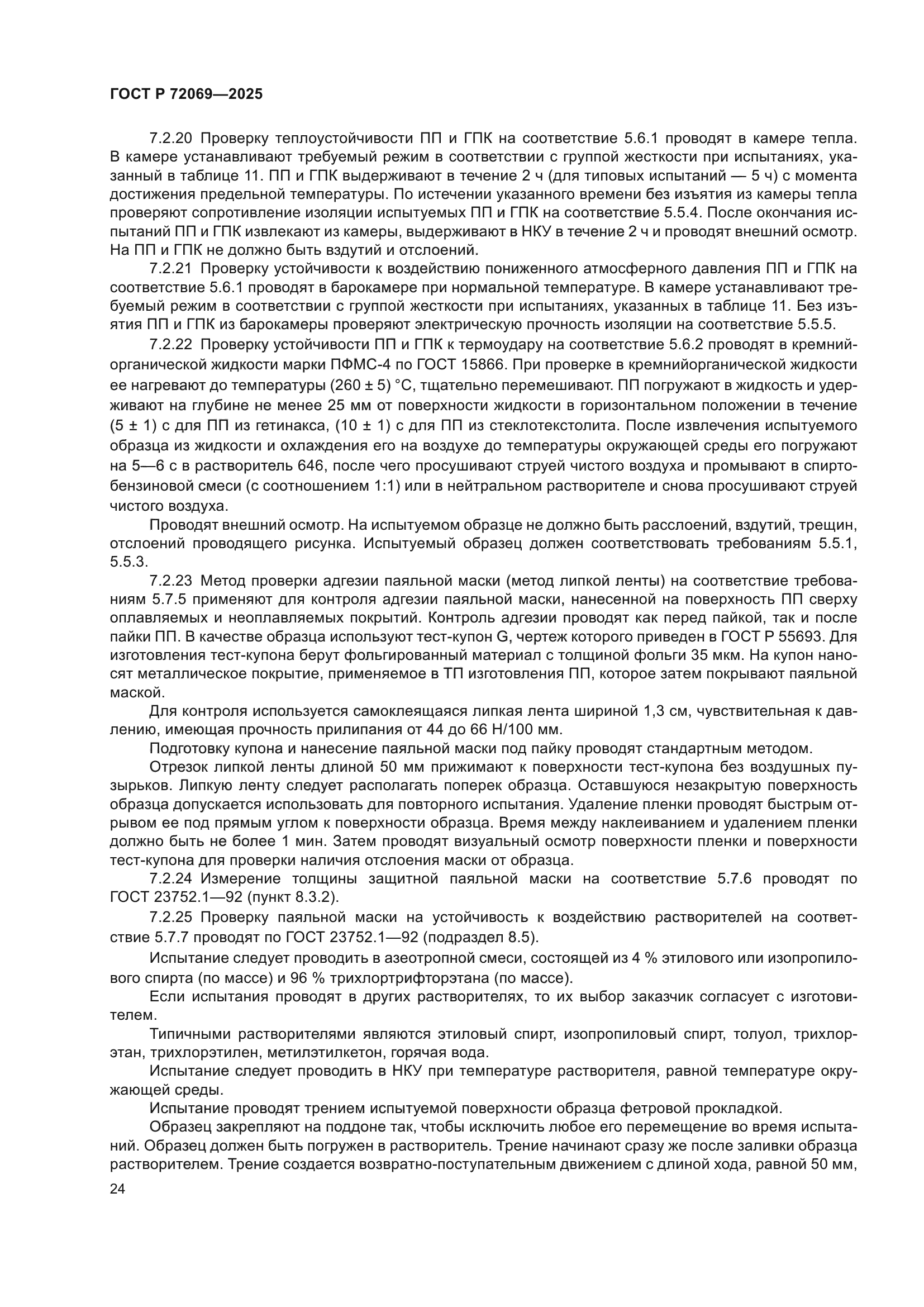 ГОСТ Р 72069-2025