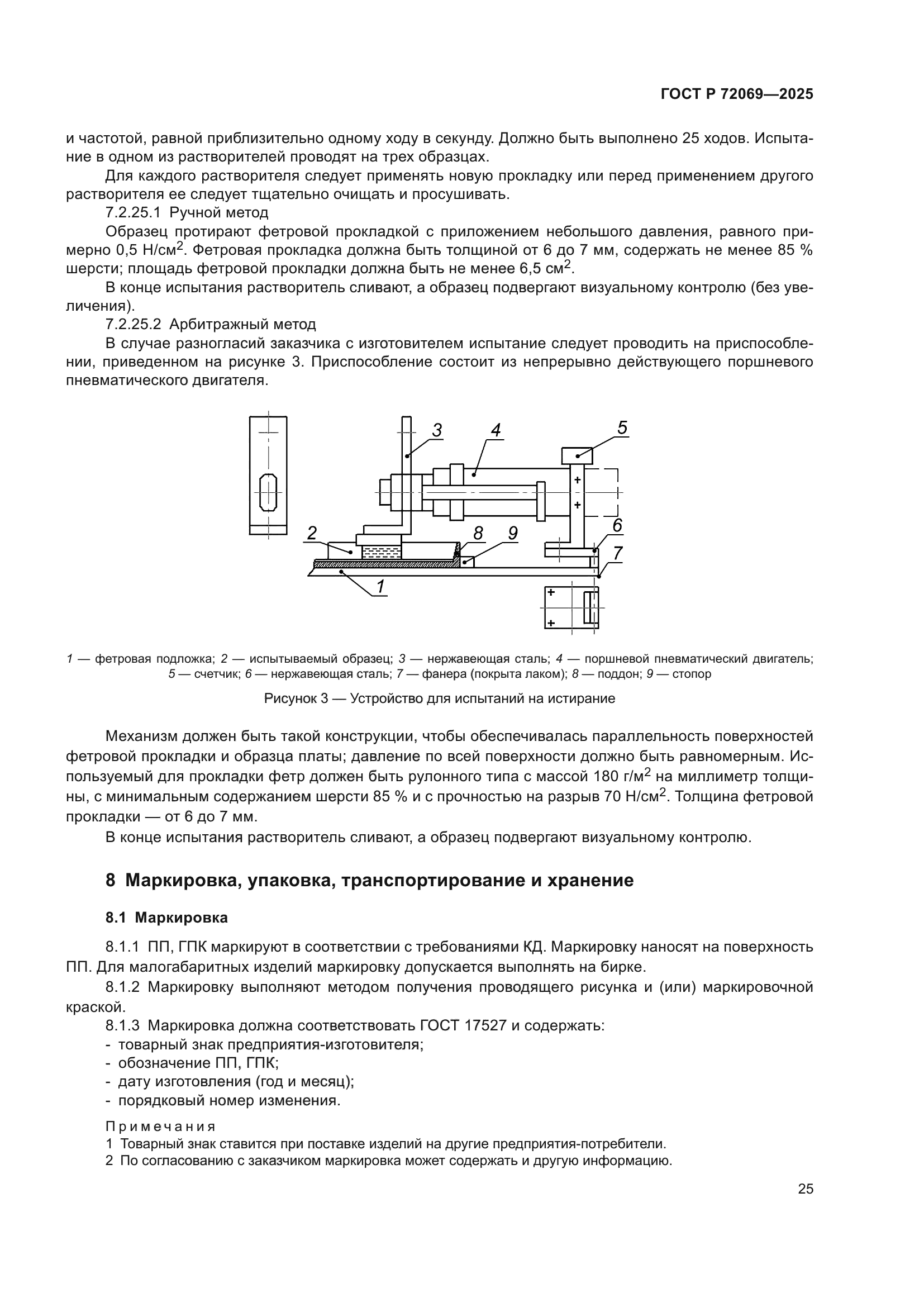 ГОСТ Р 72069-2025