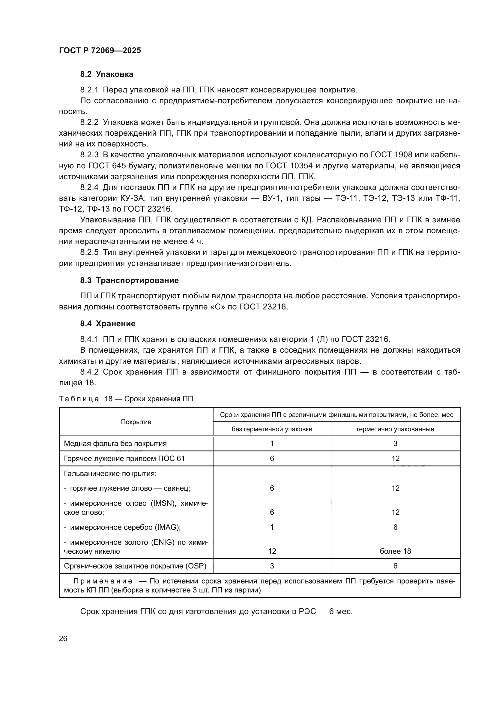 ГОСТ Р 72069-2025