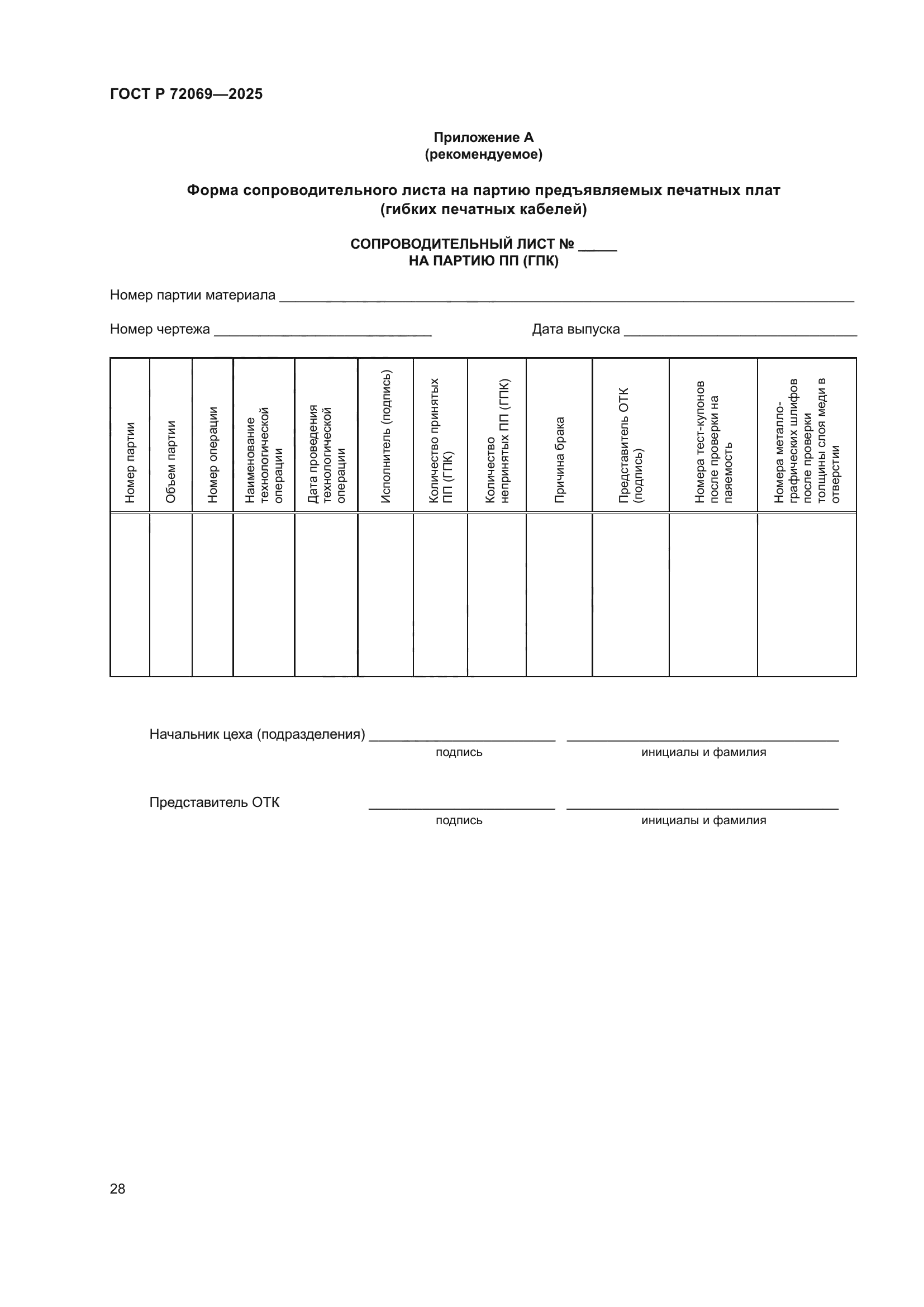 ГОСТ Р 72069-2025