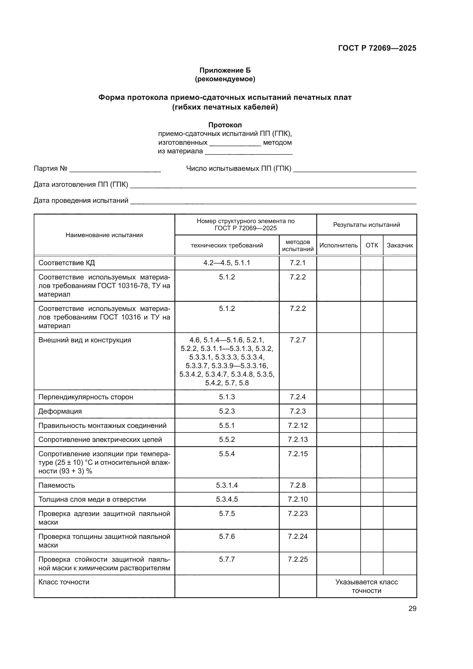 ГОСТ Р 72069-2025