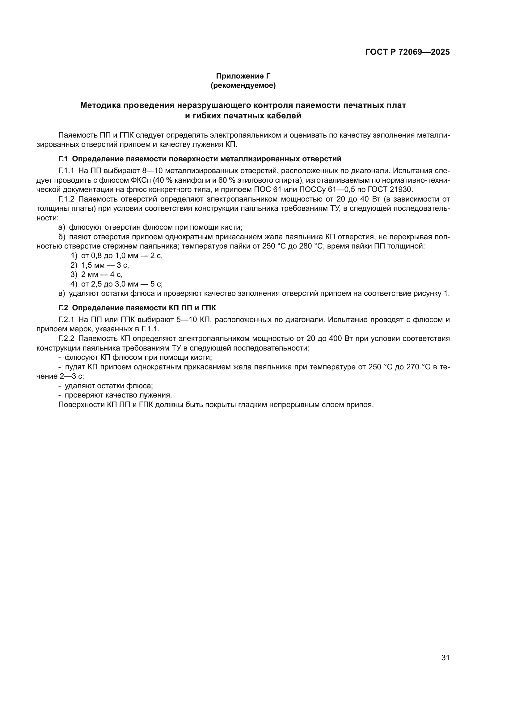 ГОСТ Р 72069-2025