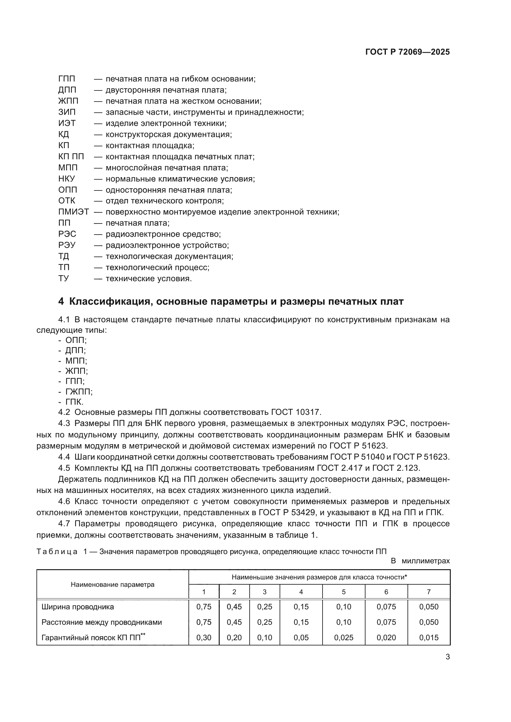 ГОСТ Р 72069-2025