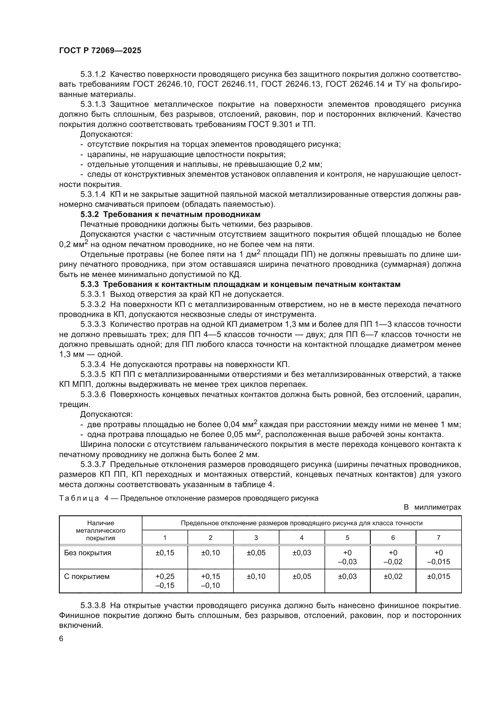 ГОСТ Р 72069-2025