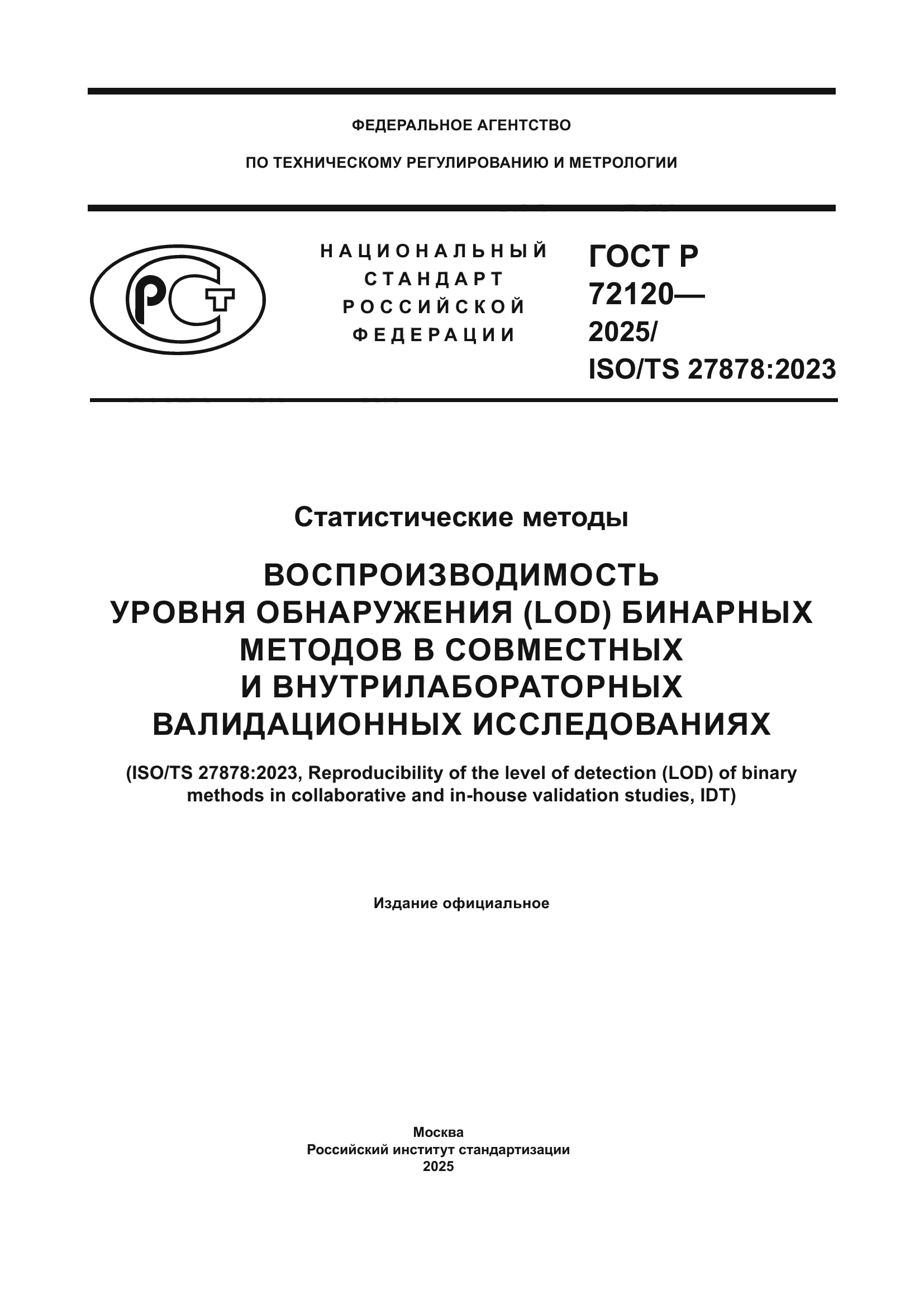 ГОСТ Р 72120-2025