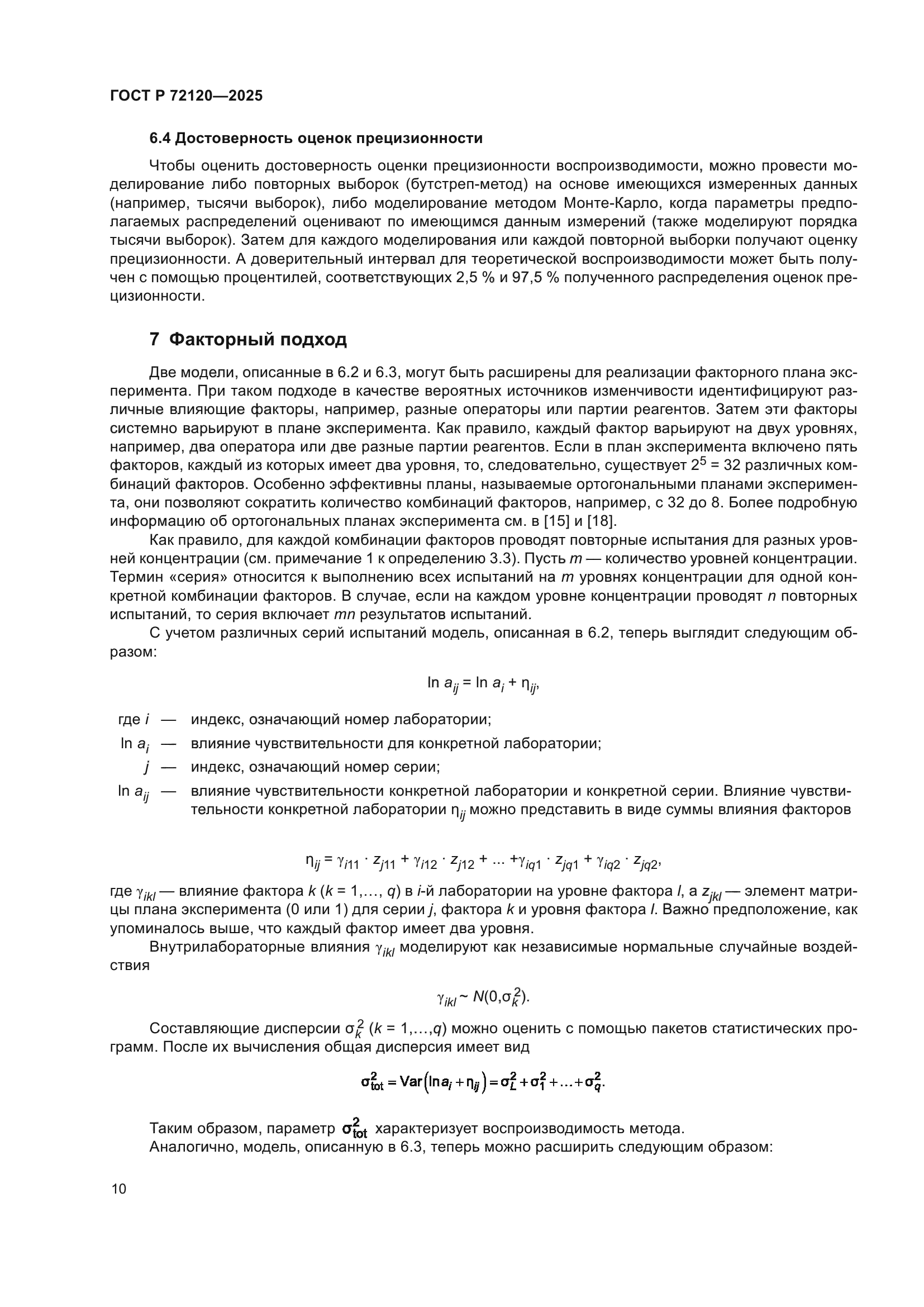 ГОСТ Р 72120-2025