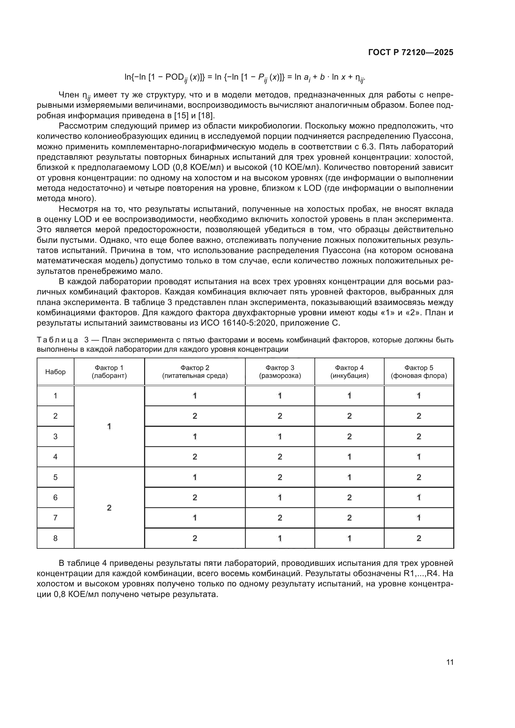 ГОСТ Р 72120-2025