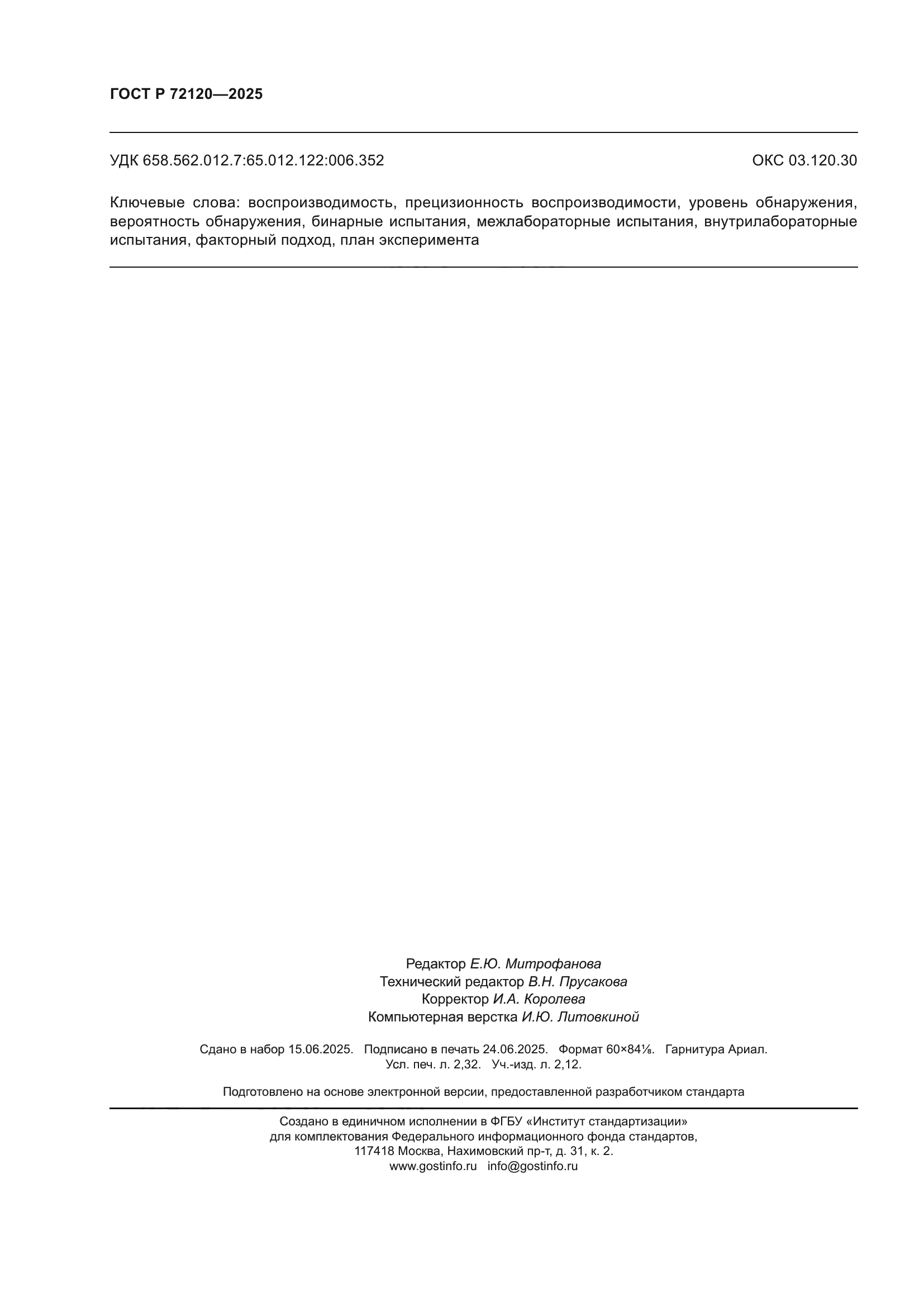 ГОСТ Р 72120-2025