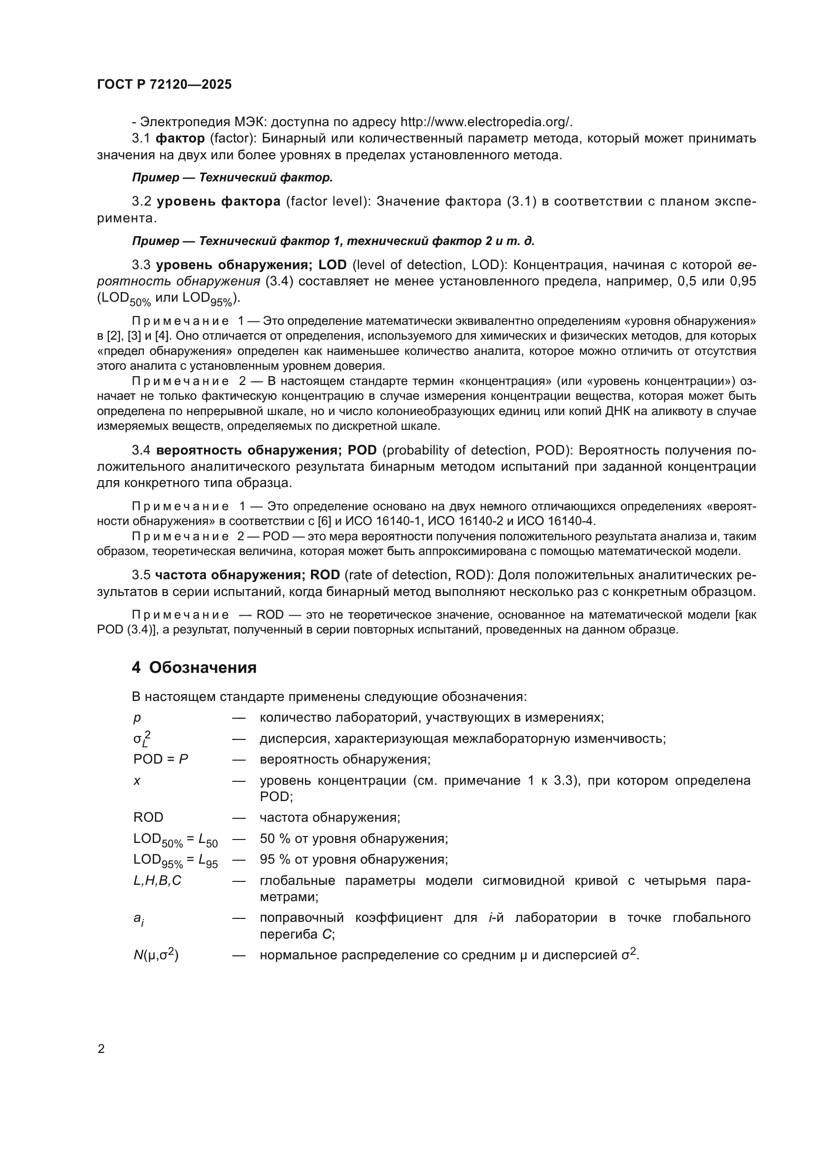 ГОСТ Р 72120-2025