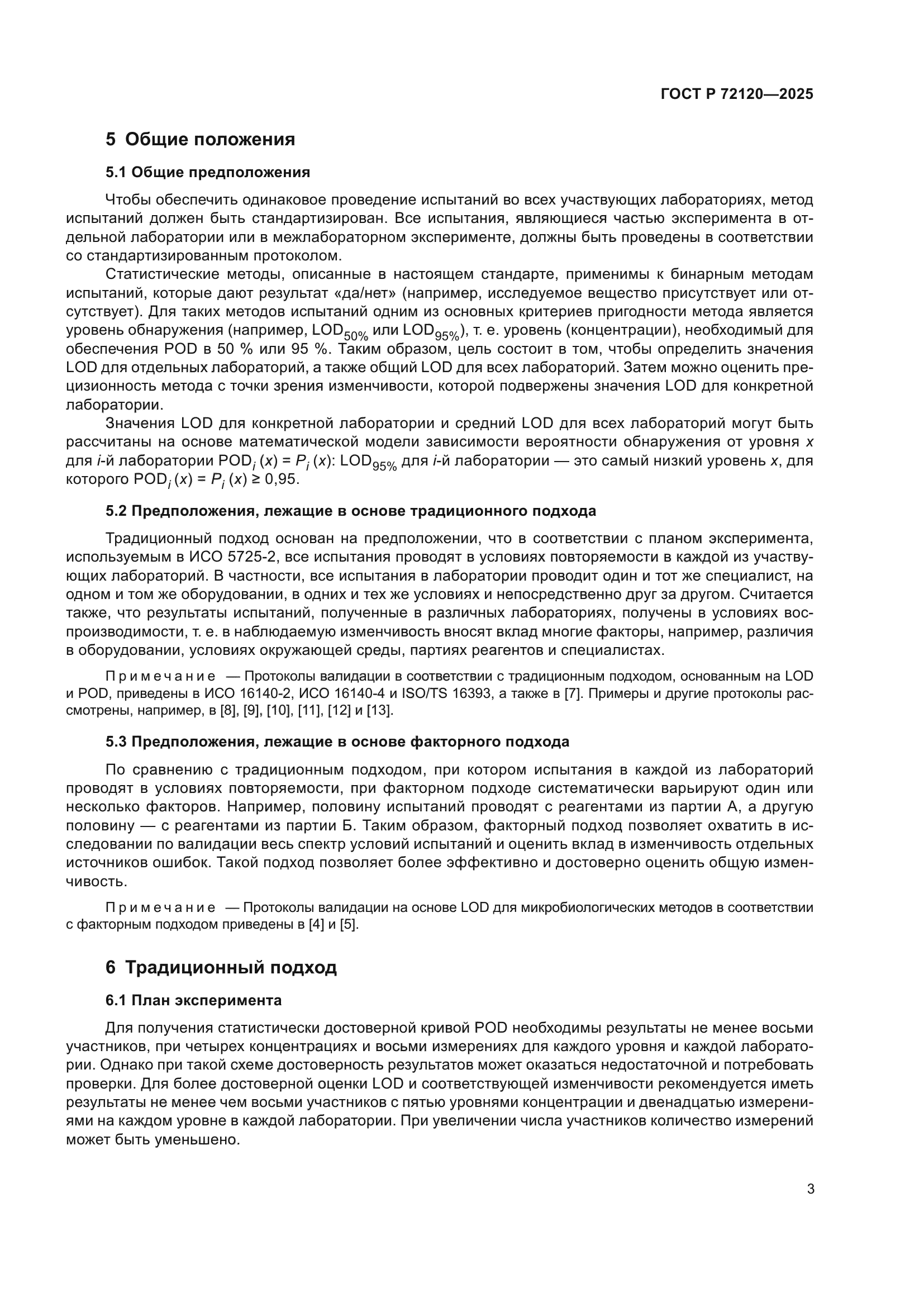 ГОСТ Р 72120-2025