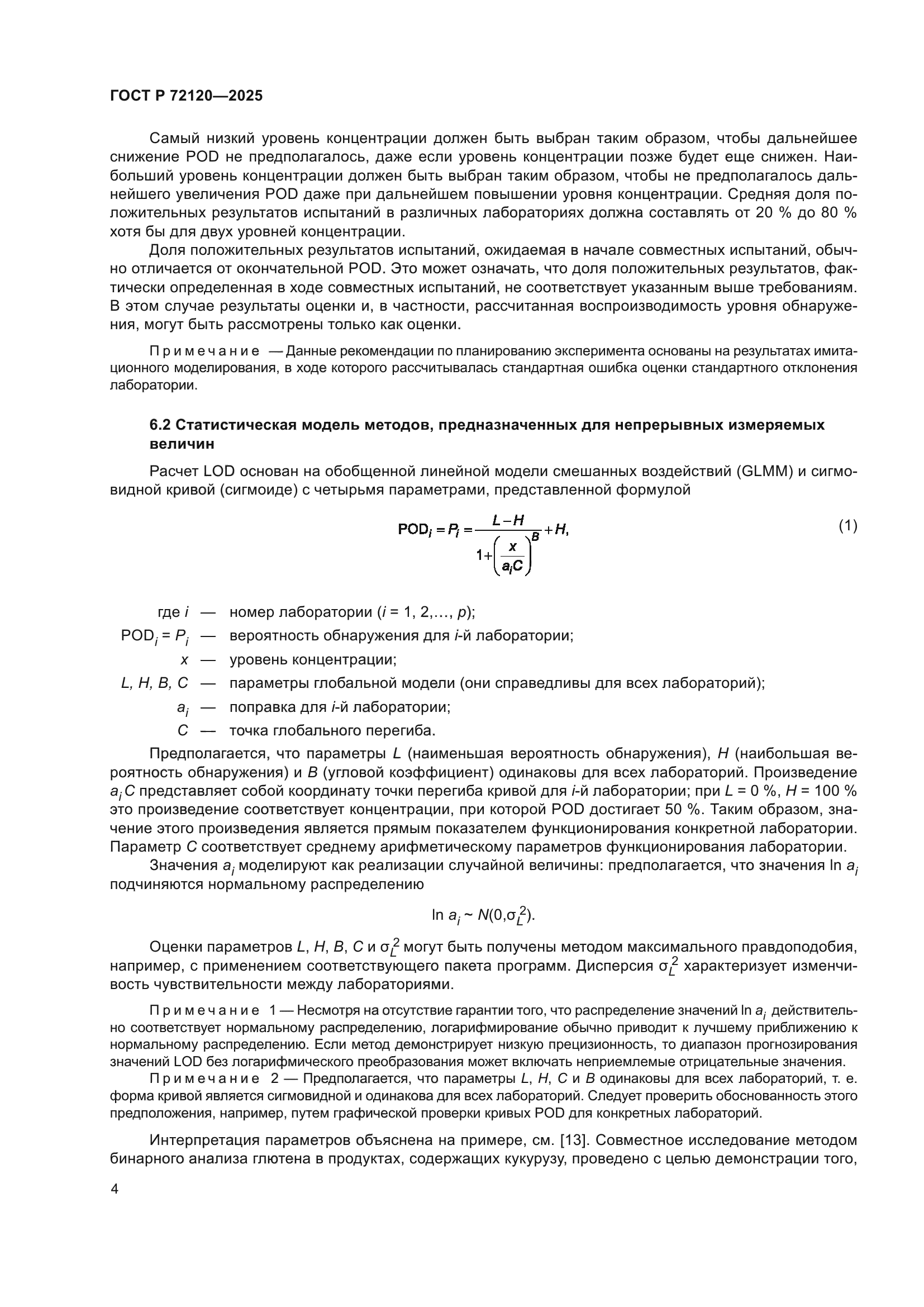ГОСТ Р 72120-2025