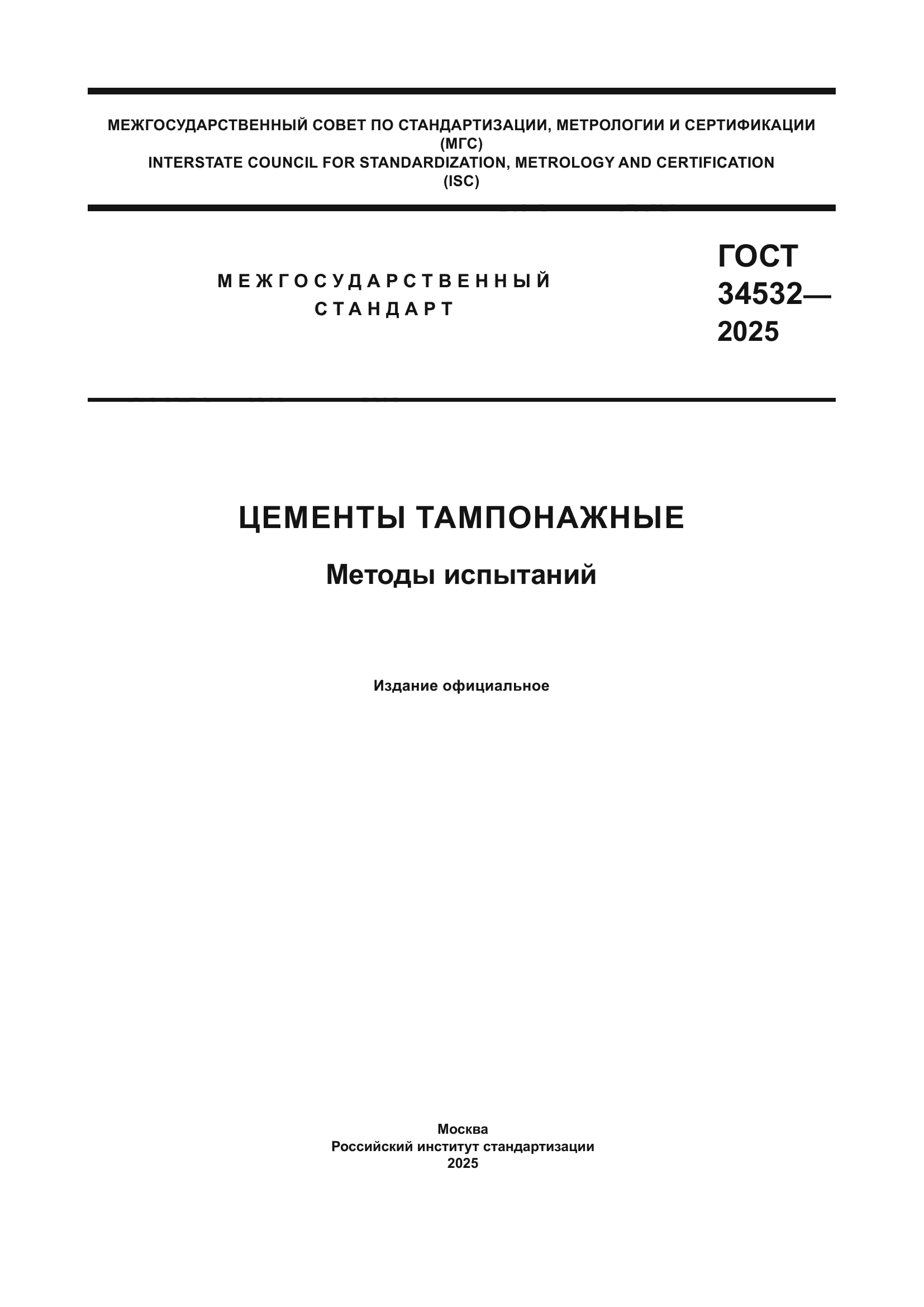 ГОСТ 34532-2025