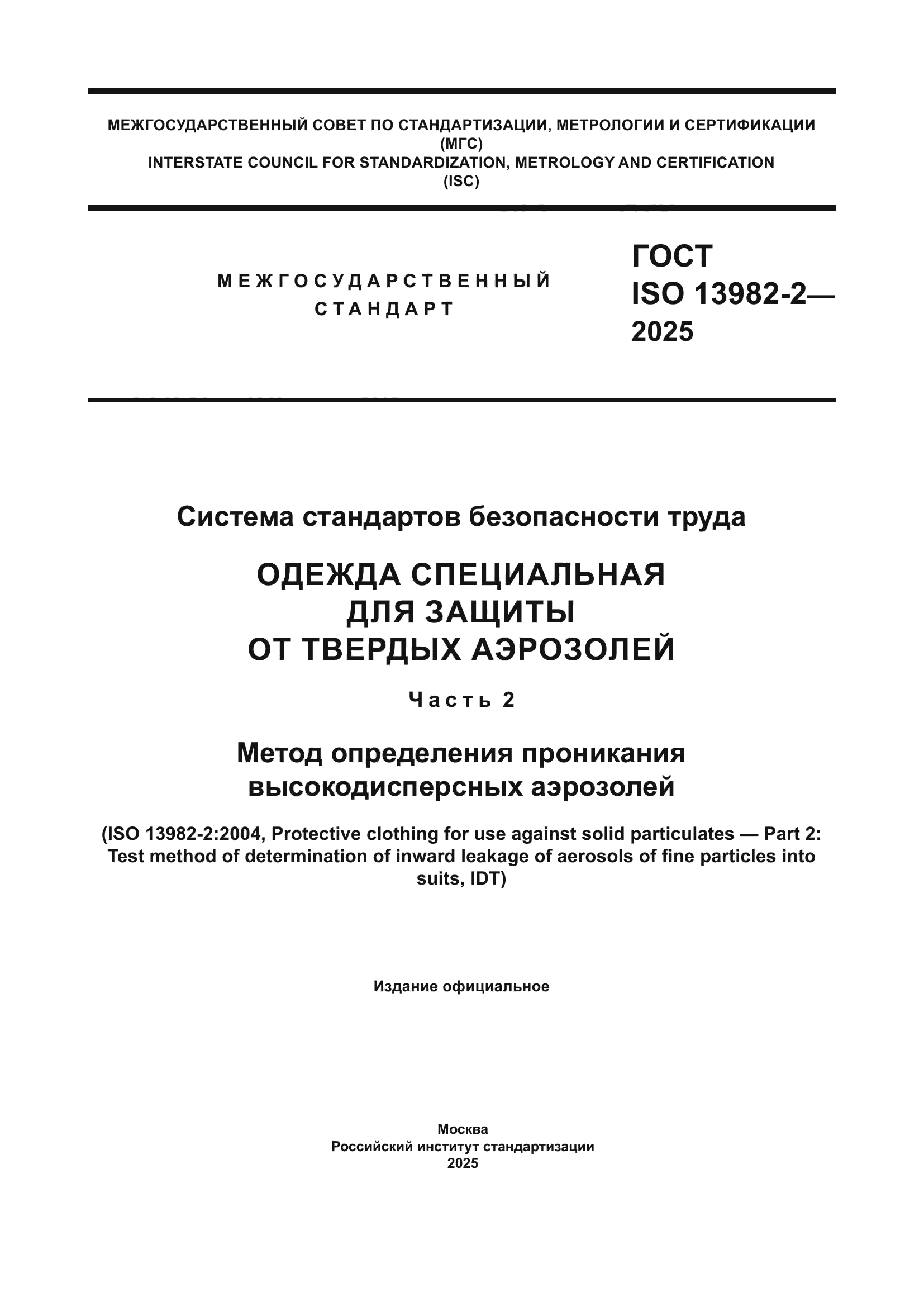 ГОСТ ISO 13982-2-2025