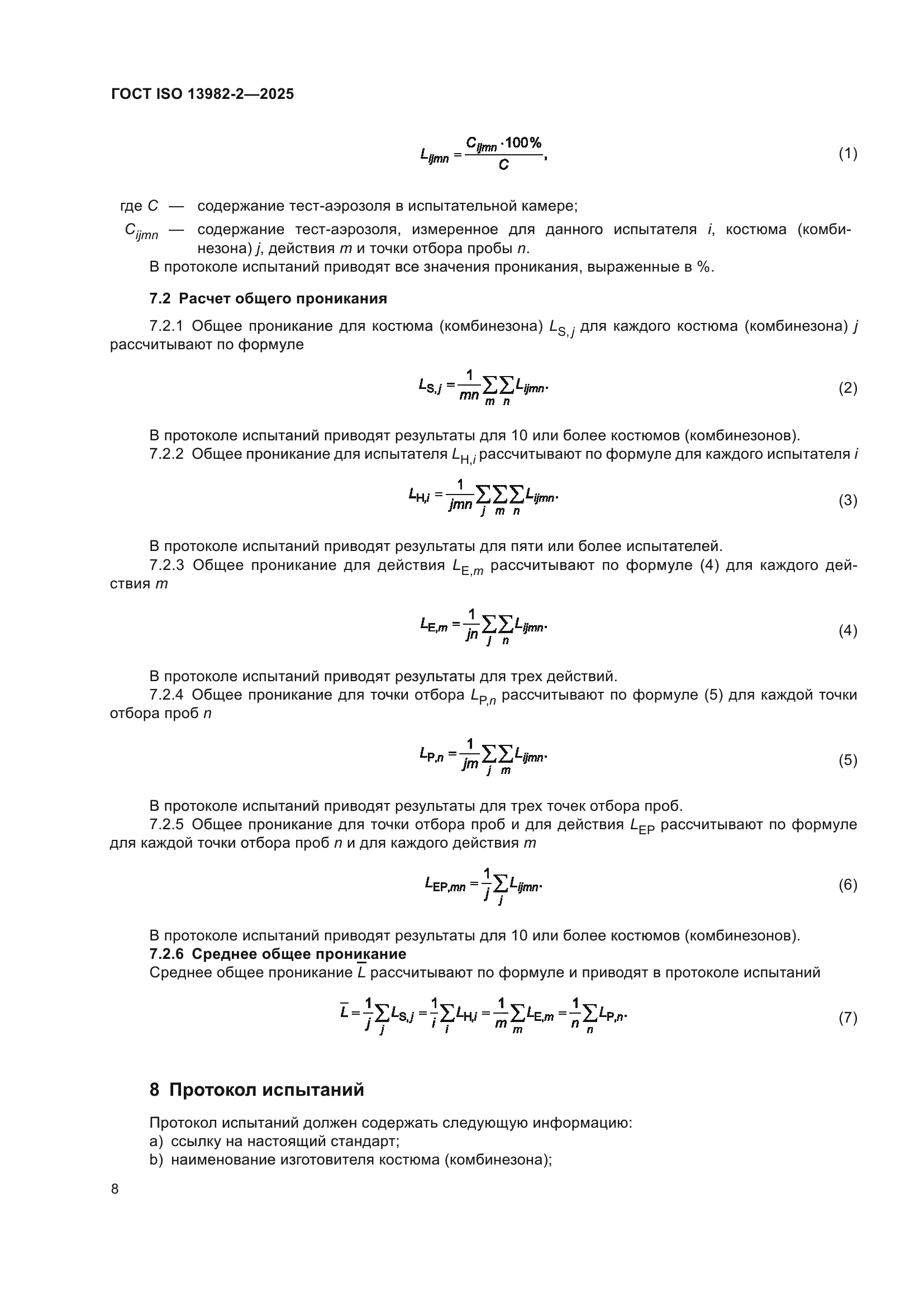 ГОСТ ISO 13982-2-2025