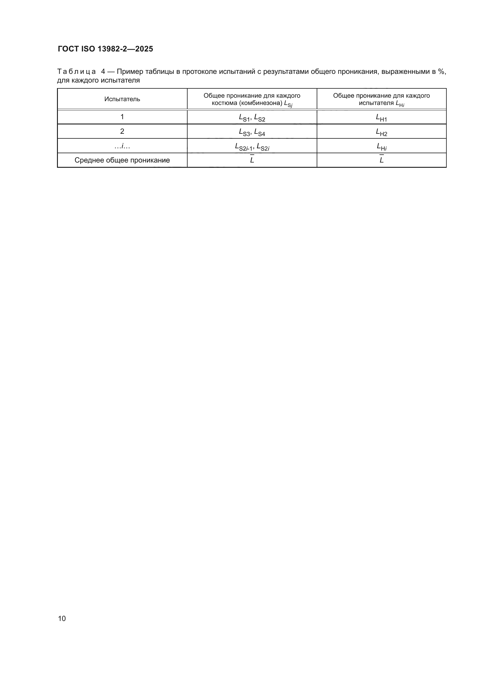 ГОСТ ISO 13982-2-2025