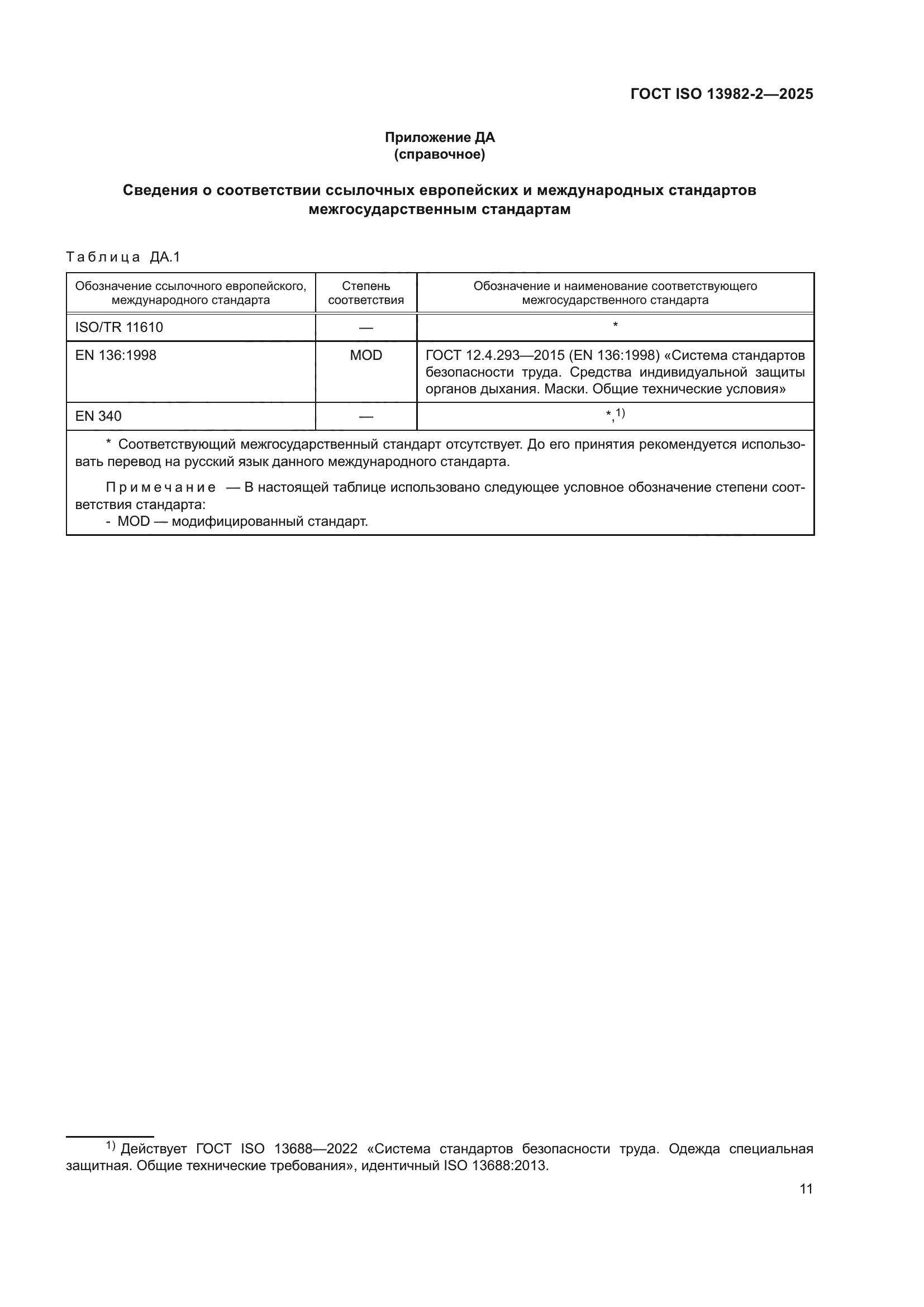 ГОСТ ISO 13982-2-2025