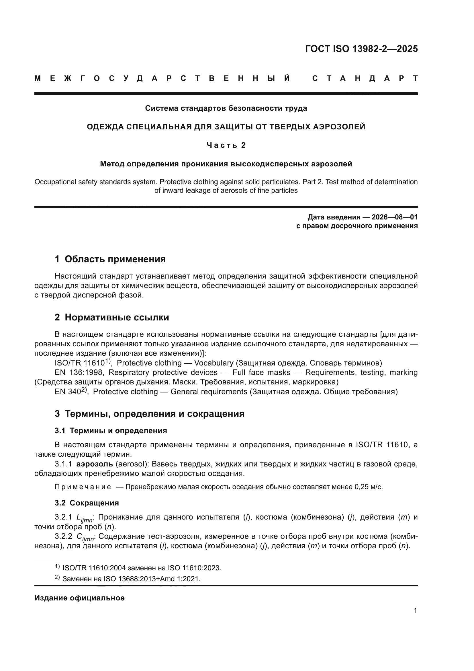 ГОСТ ISO 13982-2-2025