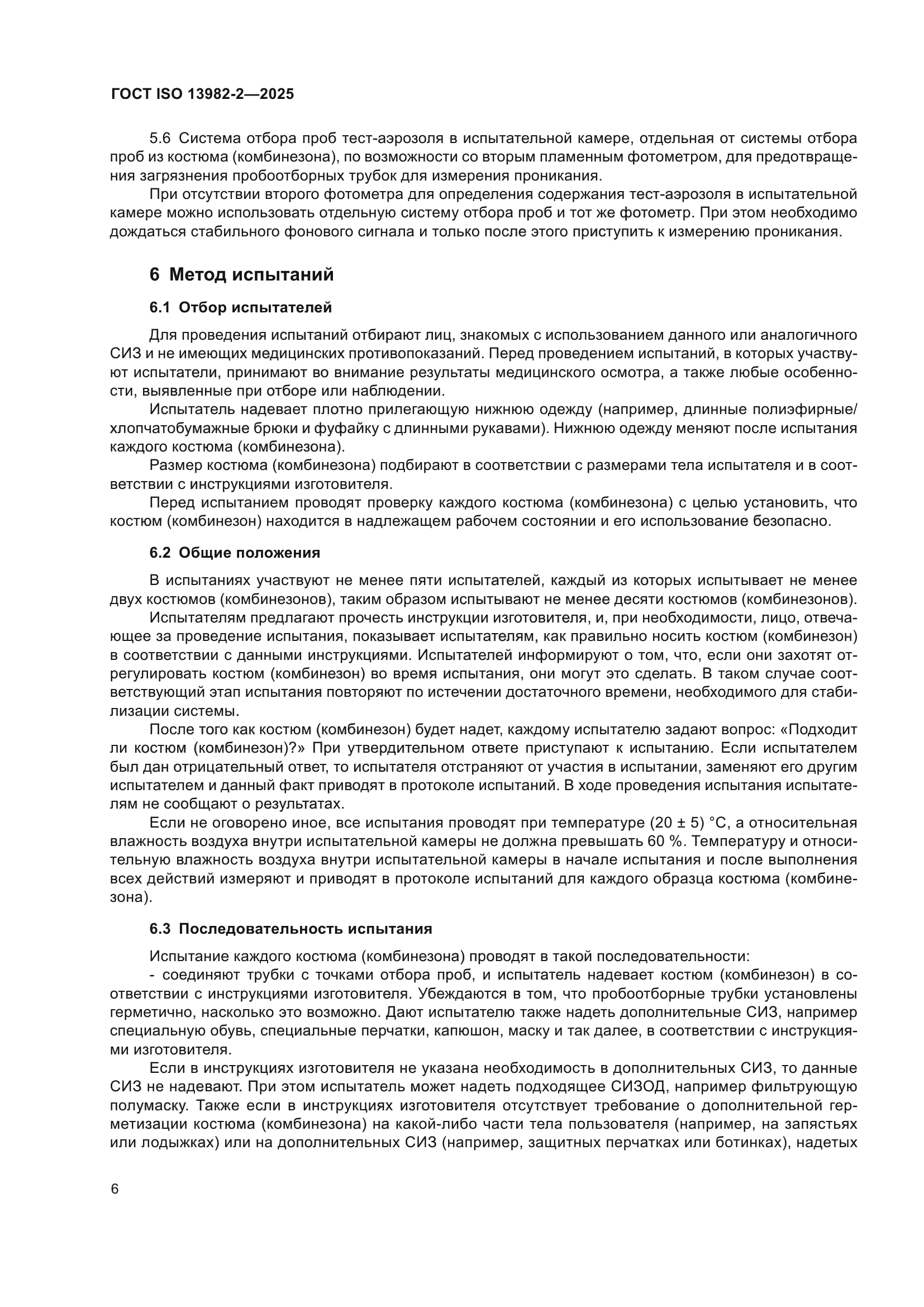 ГОСТ ISO 13982-2-2025