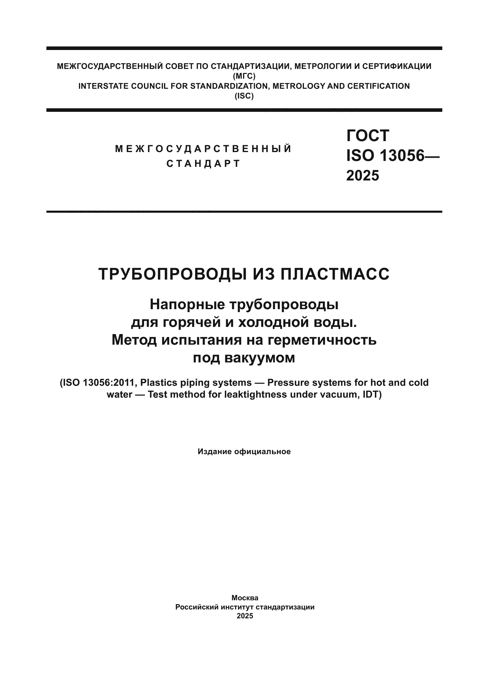 ГОСТ ISO 13056-2025